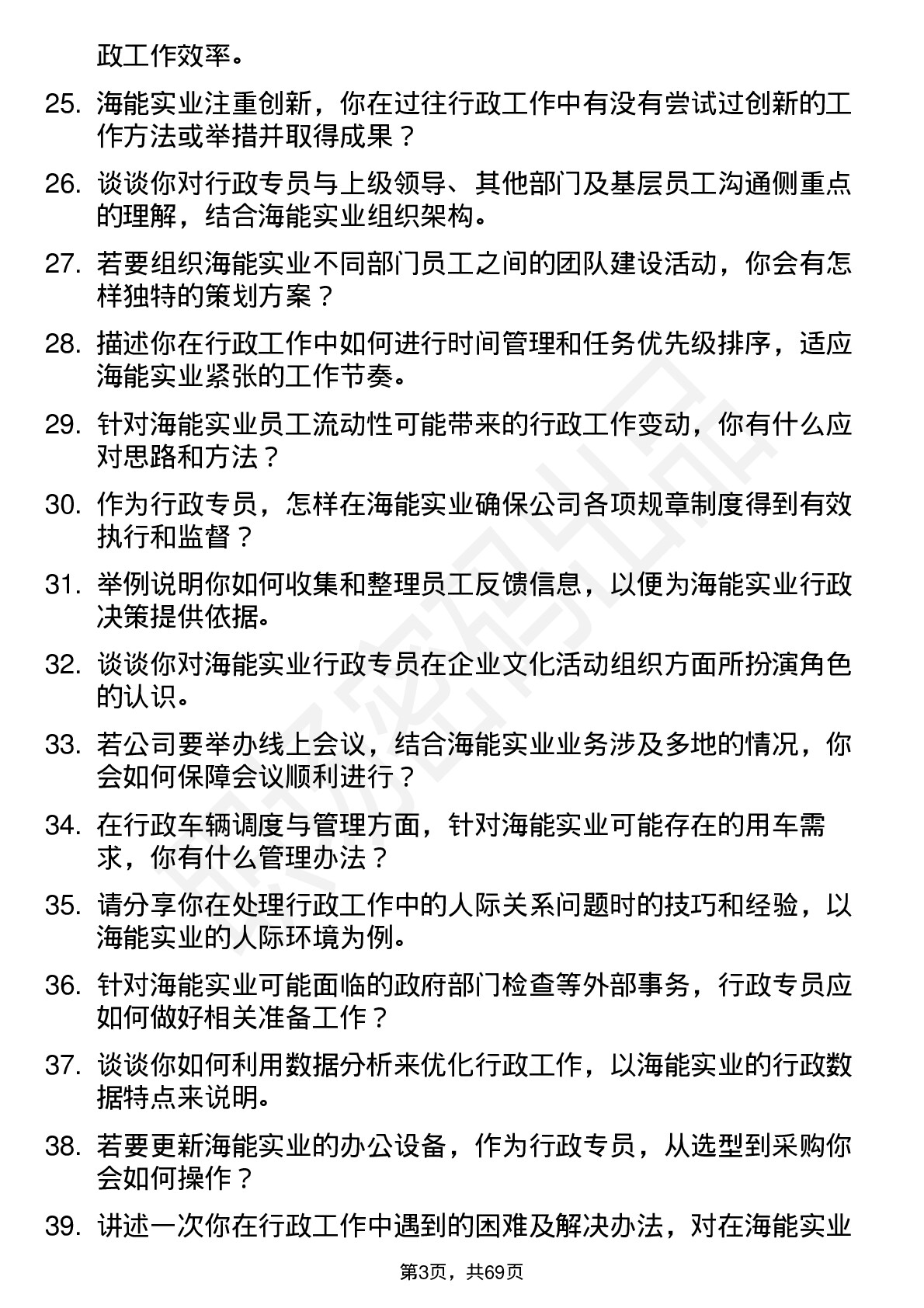 48道海能实业行政专员岗位面试题库及参考回答含考察点分析