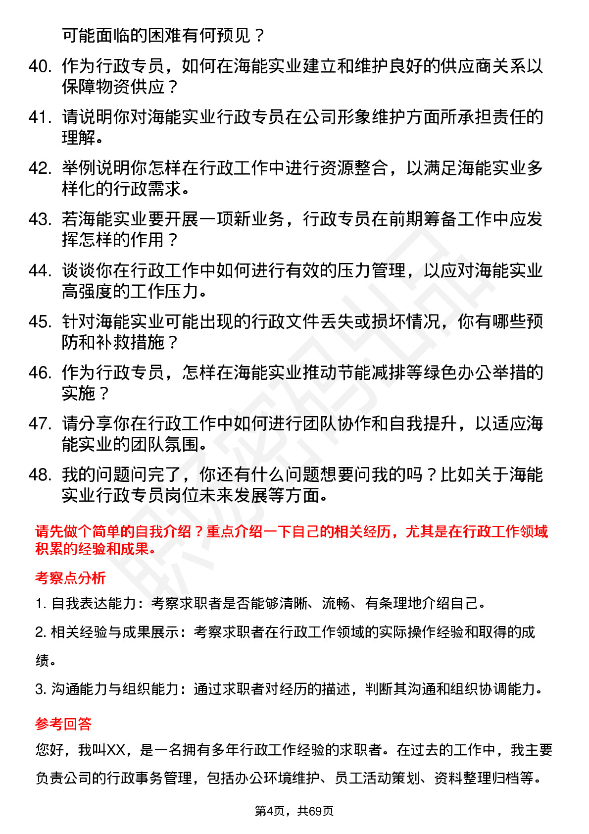 48道海能实业行政专员岗位面试题库及参考回答含考察点分析