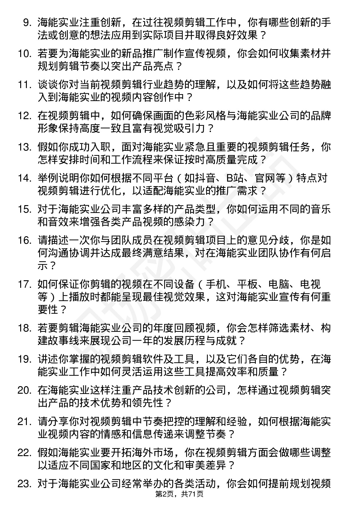 48道海能实业视频剪辑师岗位面试题库及参考回答含考察点分析