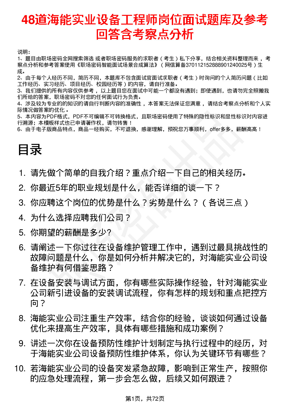 48道海能实业设备工程师岗位面试题库及参考回答含考察点分析