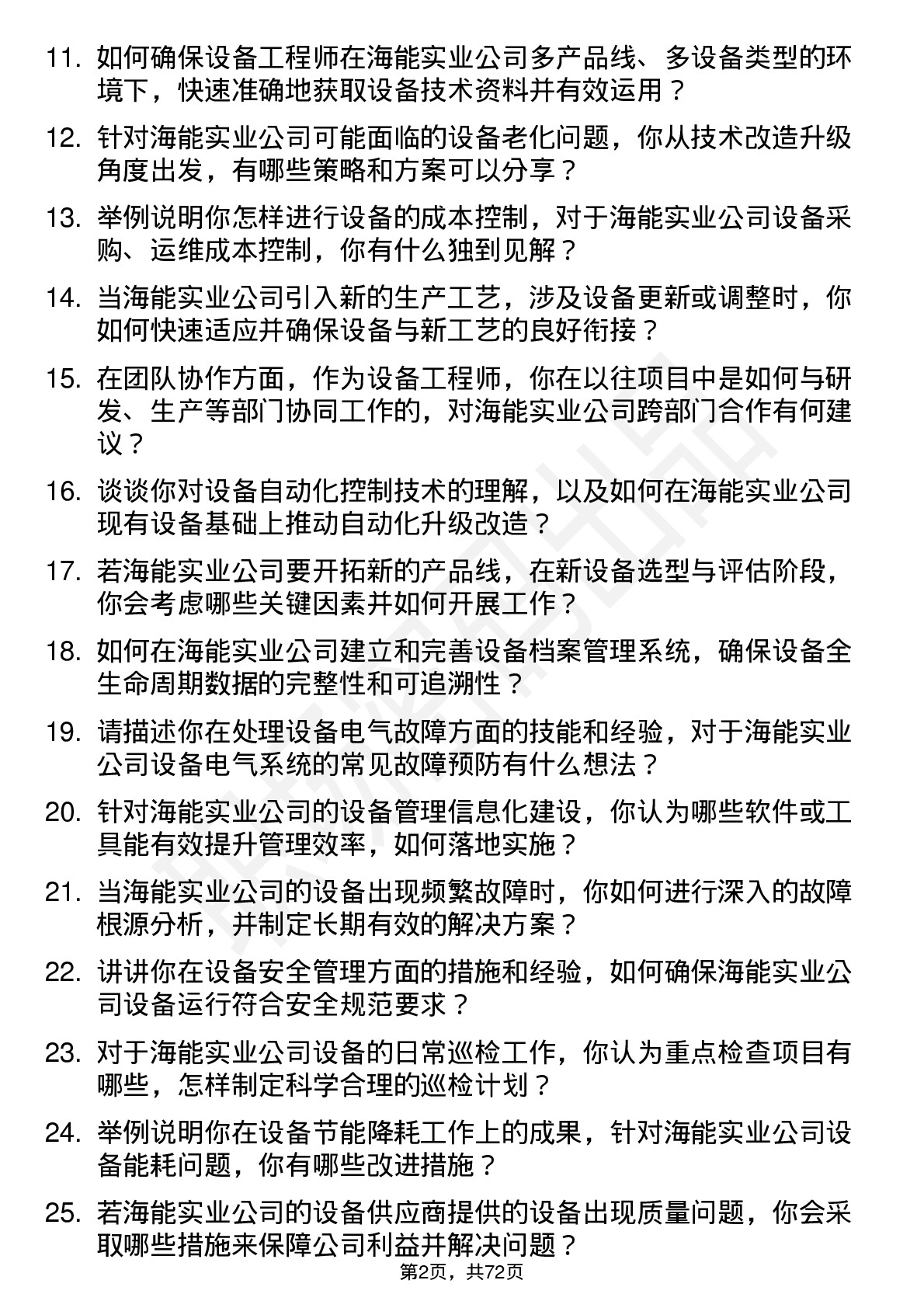 48道海能实业设备工程师岗位面试题库及参考回答含考察点分析