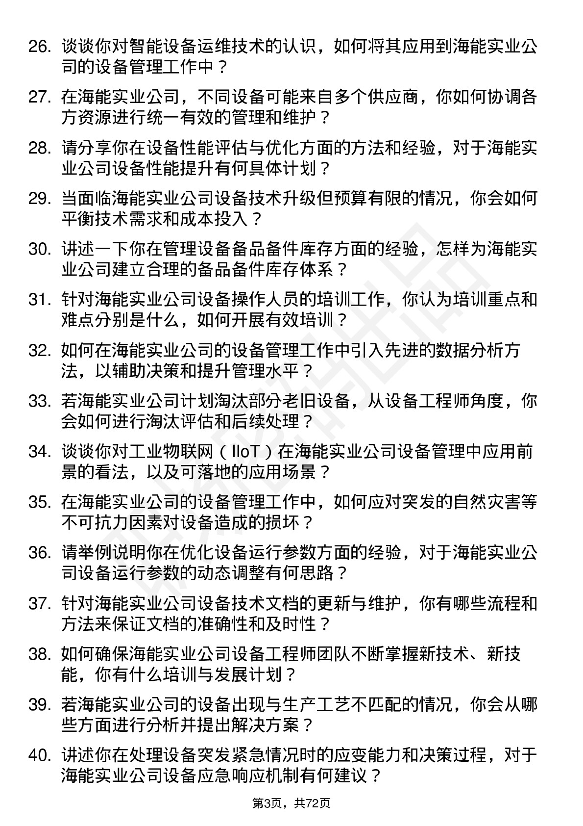 48道海能实业设备工程师岗位面试题库及参考回答含考察点分析