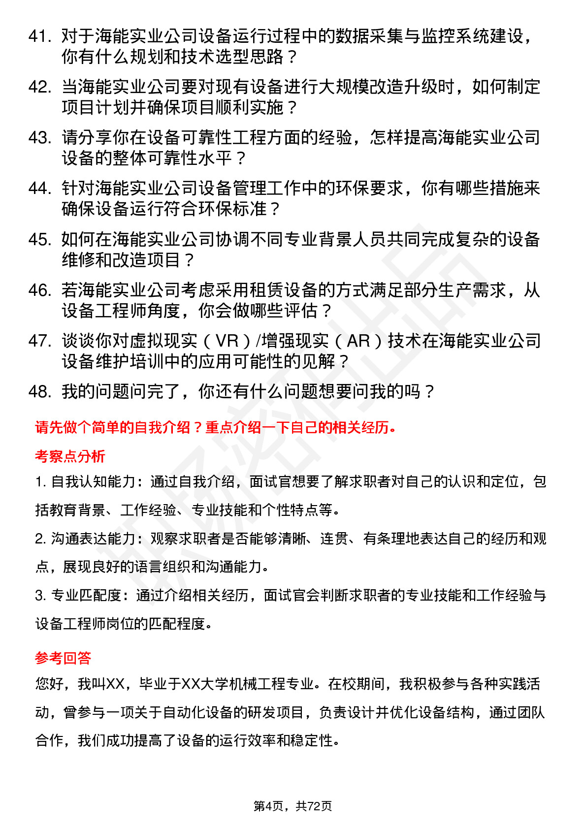 48道海能实业设备工程师岗位面试题库及参考回答含考察点分析