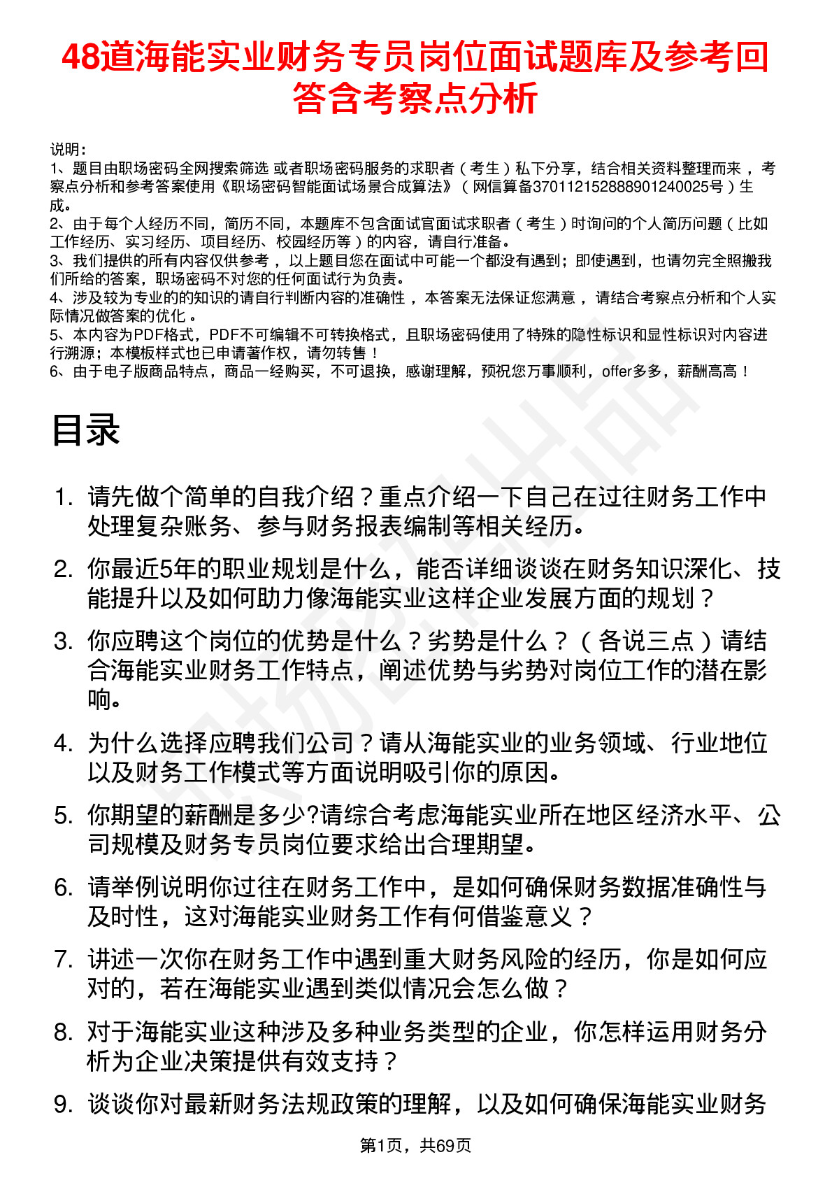 48道海能实业财务专员岗位面试题库及参考回答含考察点分析