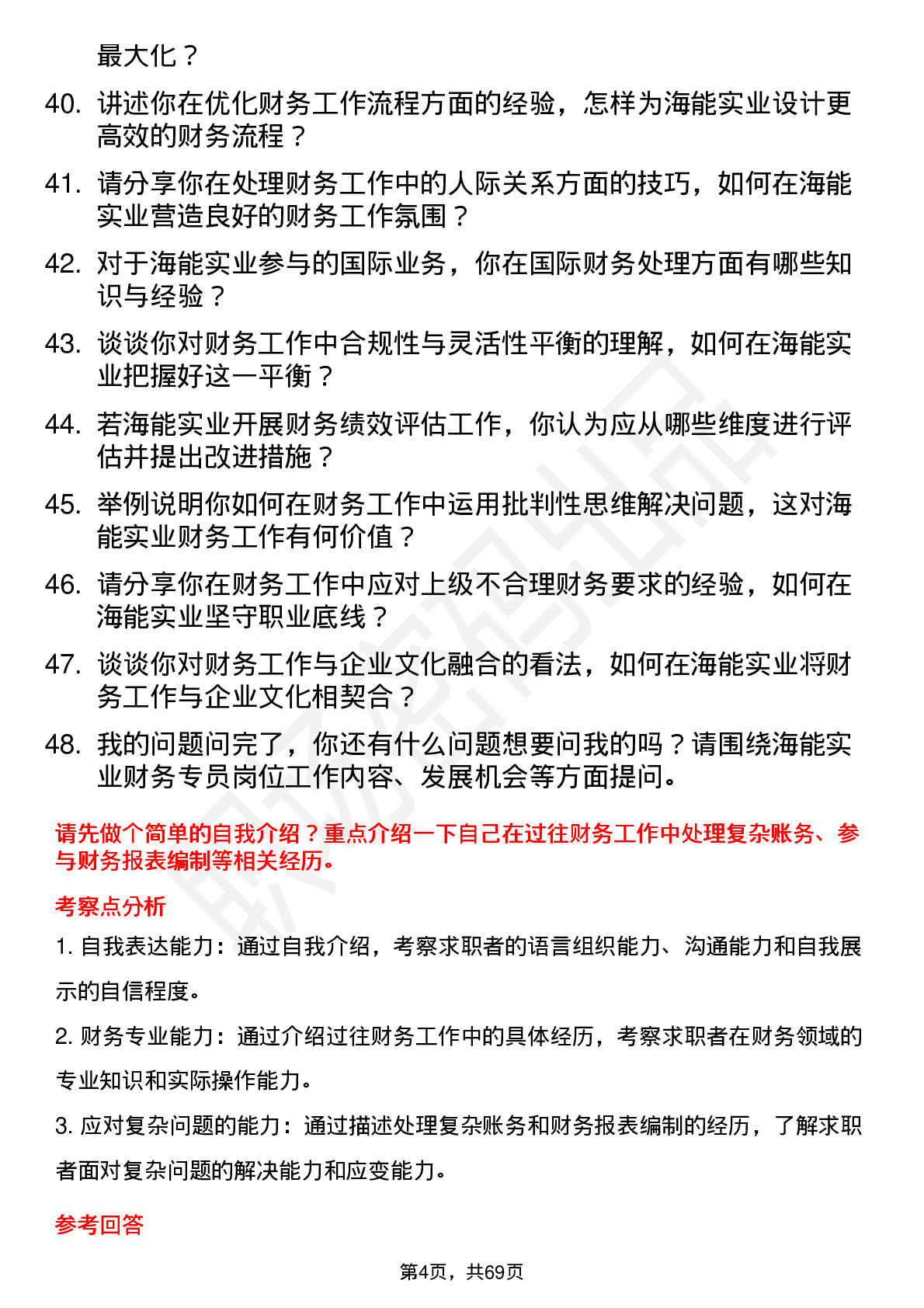 48道海能实业财务专员岗位面试题库及参考回答含考察点分析