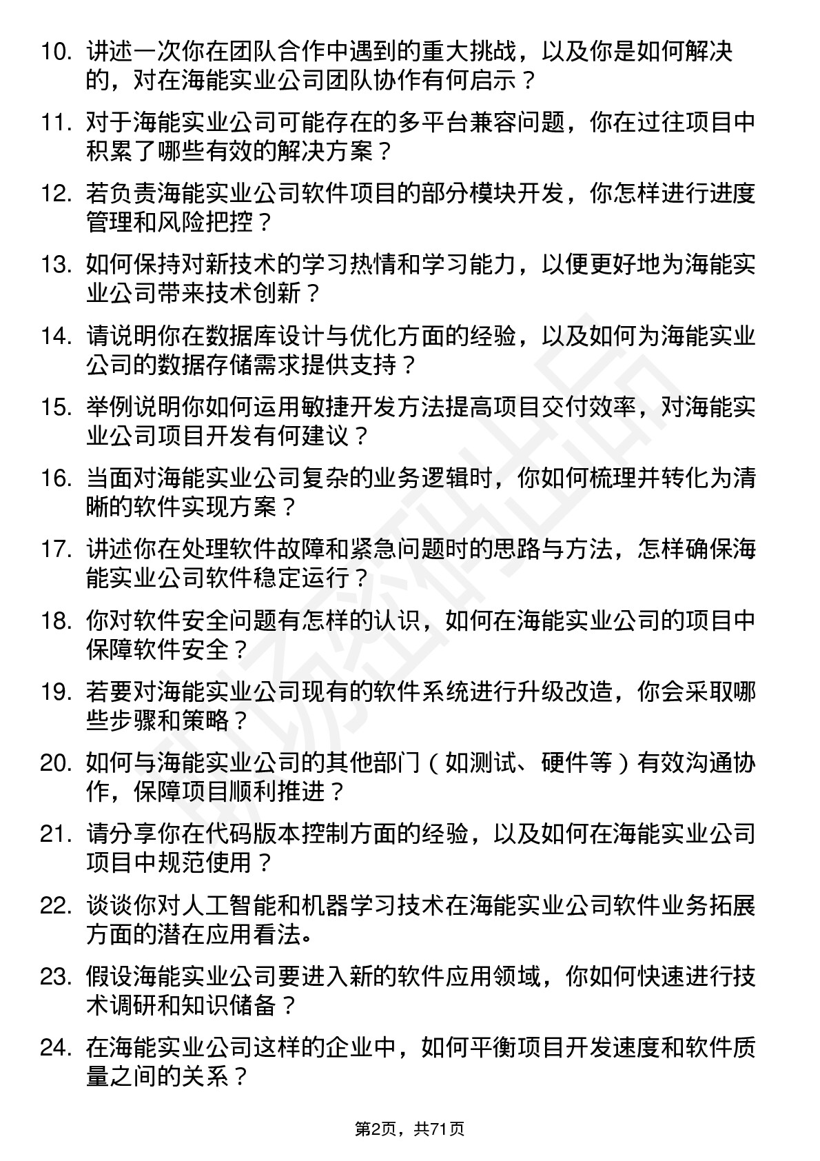 48道海能实业软件工程师岗位面试题库及参考回答含考察点分析