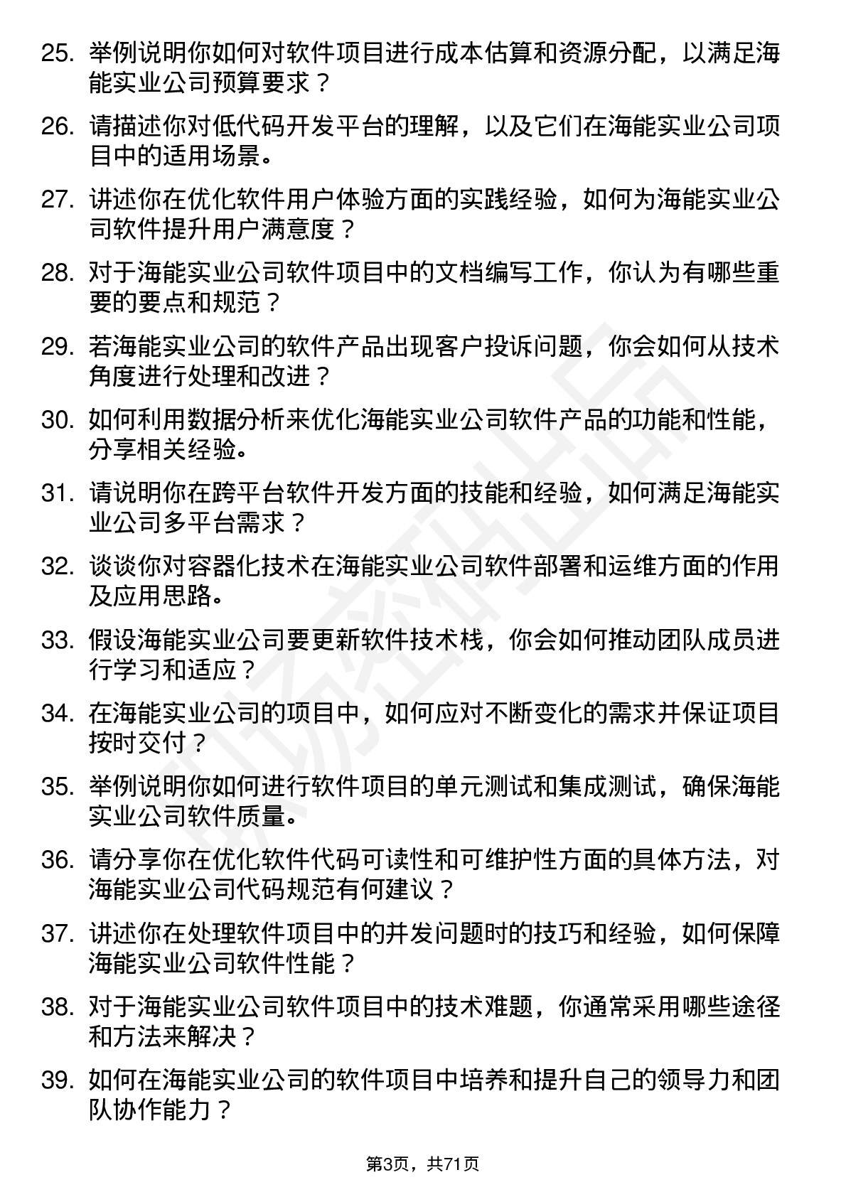 48道海能实业软件工程师岗位面试题库及参考回答含考察点分析