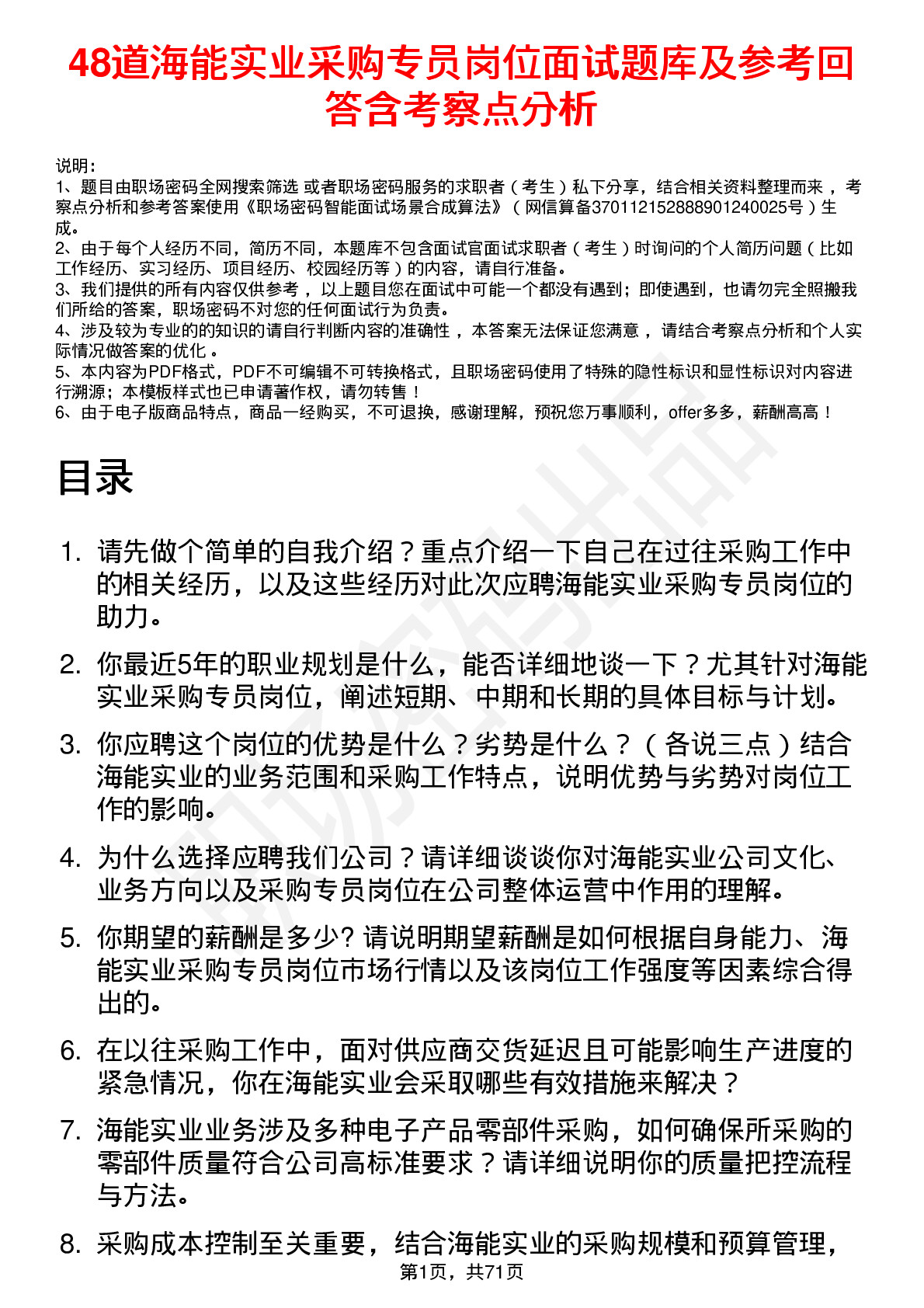 48道海能实业采购专员岗位面试题库及参考回答含考察点分析