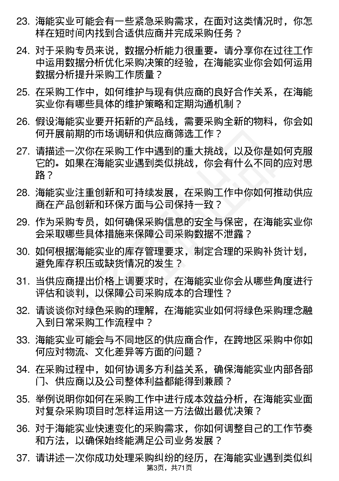 48道海能实业采购专员岗位面试题库及参考回答含考察点分析