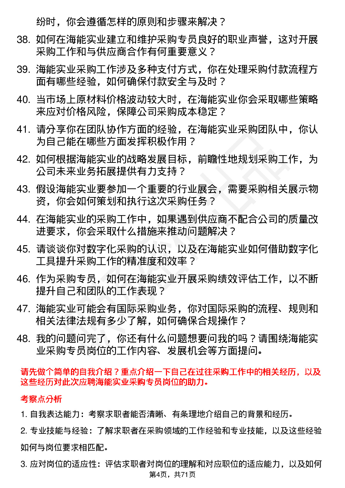 48道海能实业采购专员岗位面试题库及参考回答含考察点分析