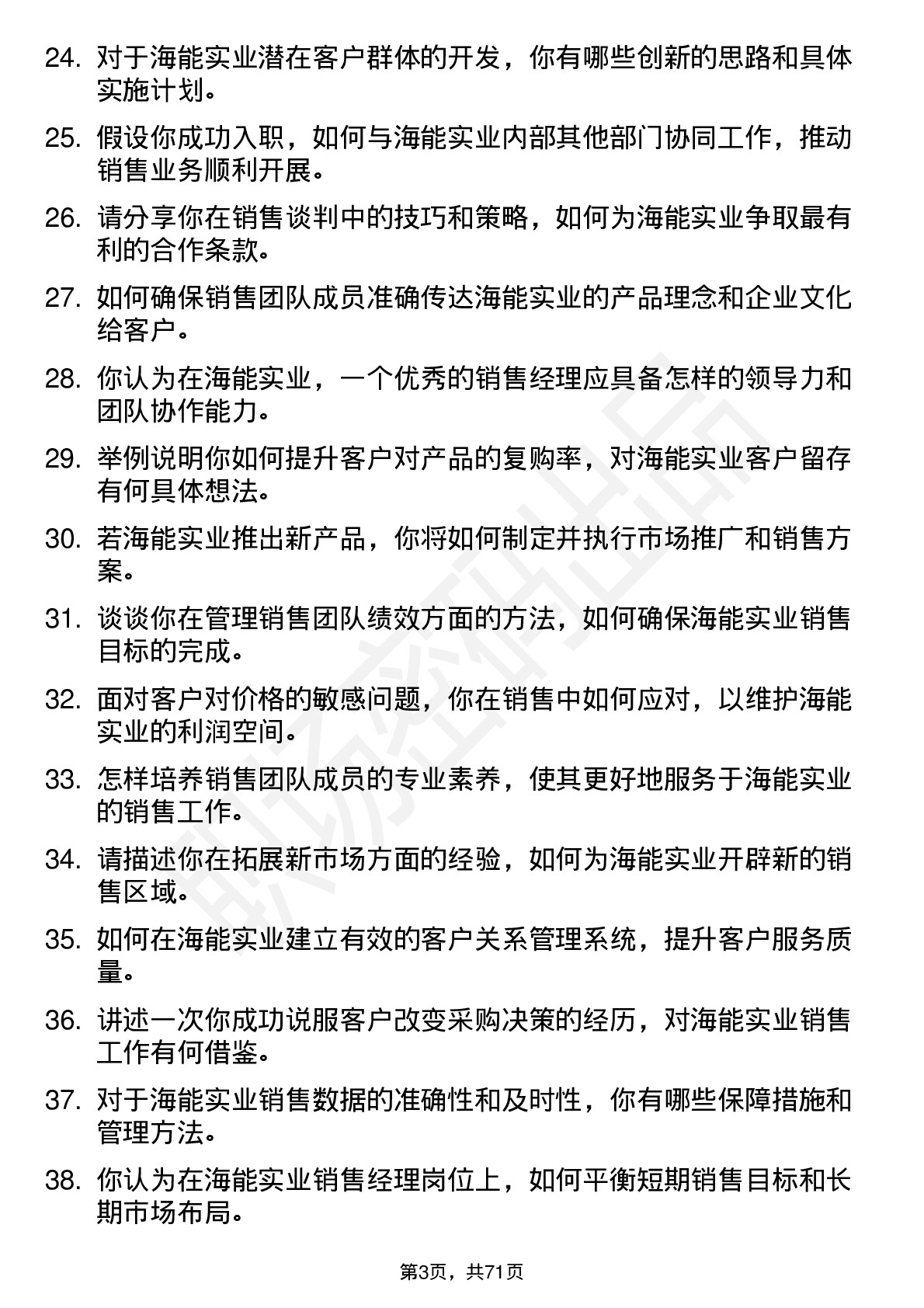 48道海能实业销售经理岗位面试题库及参考回答含考察点分析