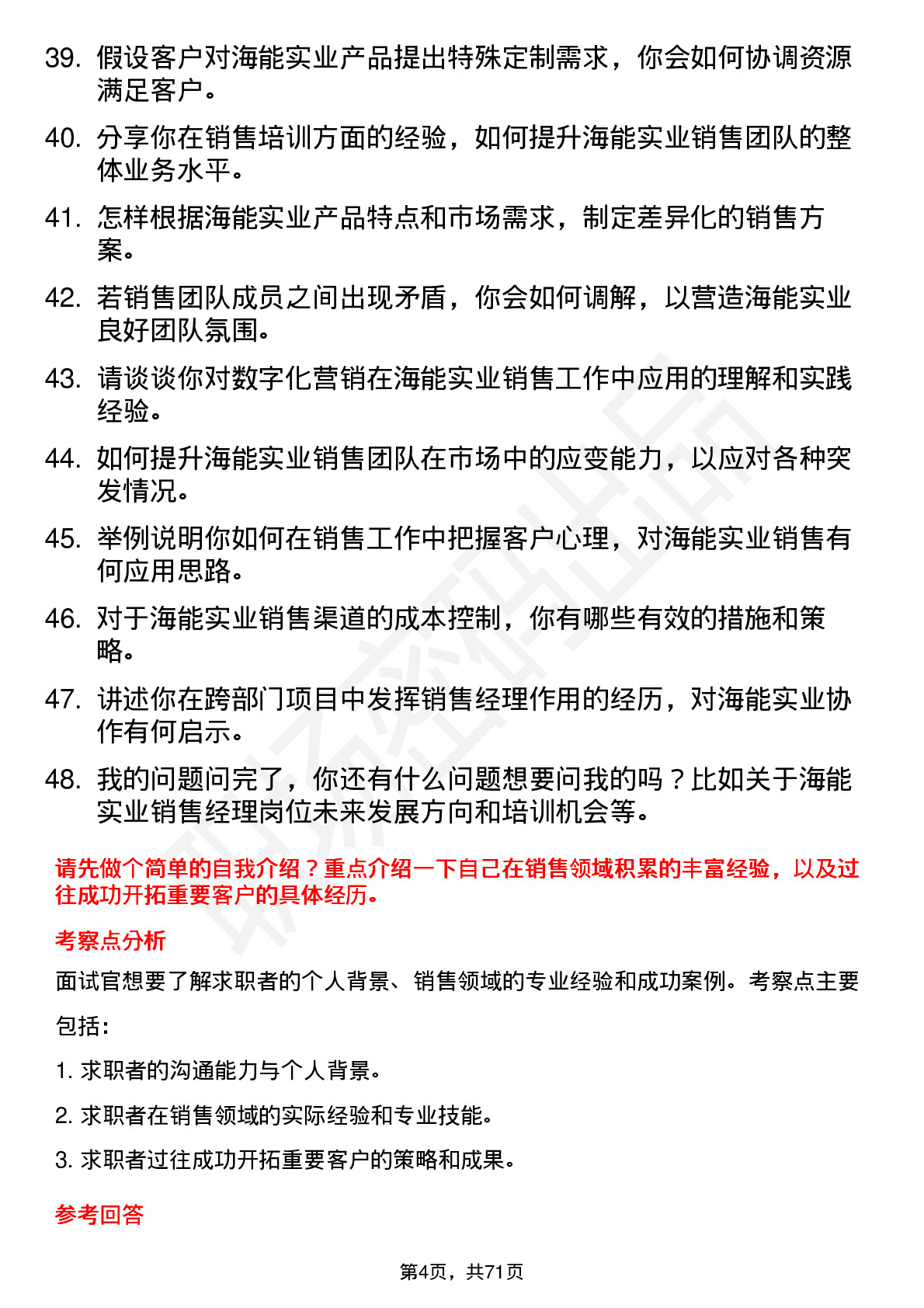 48道海能实业销售经理岗位面试题库及参考回答含考察点分析