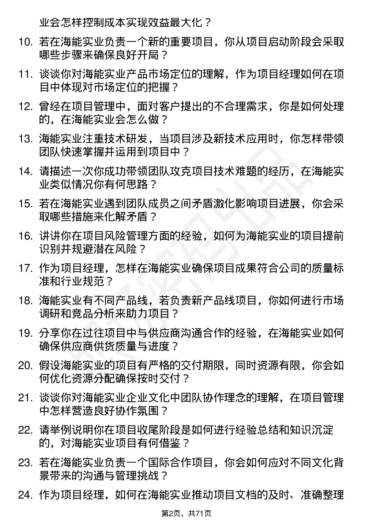 48道海能实业项目经理岗位面试题库及参考回答含考察点分析