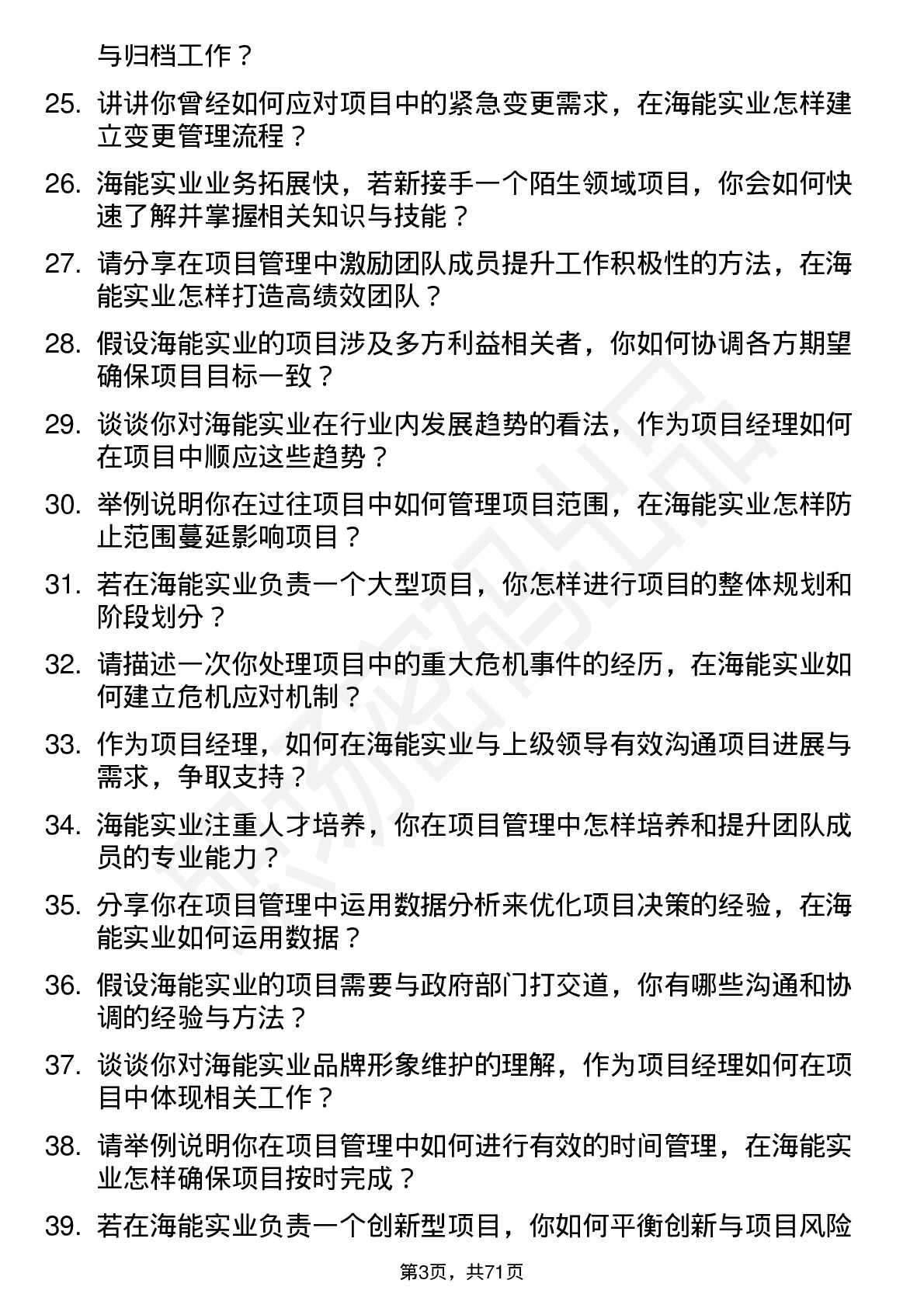 48道海能实业项目经理岗位面试题库及参考回答含考察点分析