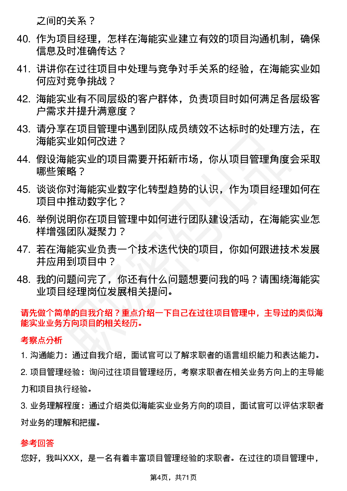 48道海能实业项目经理岗位面试题库及参考回答含考察点分析