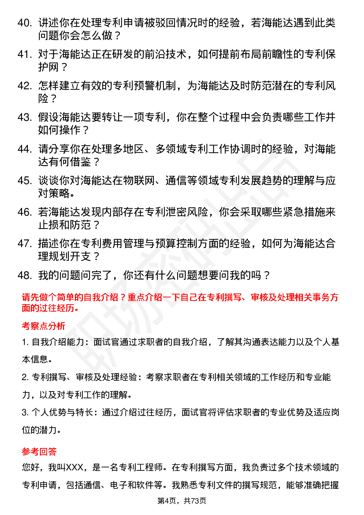 48道海能达专利工程师岗位面试题库及参考回答含考察点分析