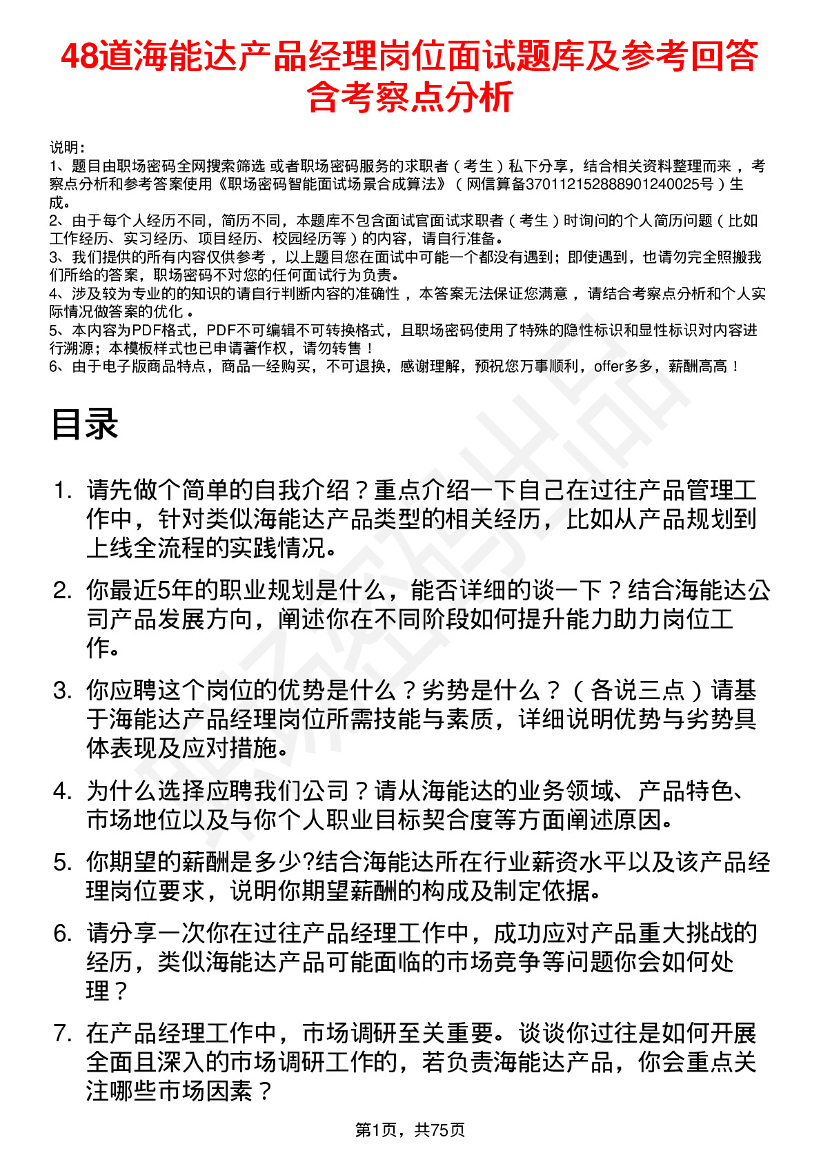 48道海能达产品经理岗位面试题库及参考回答含考察点分析