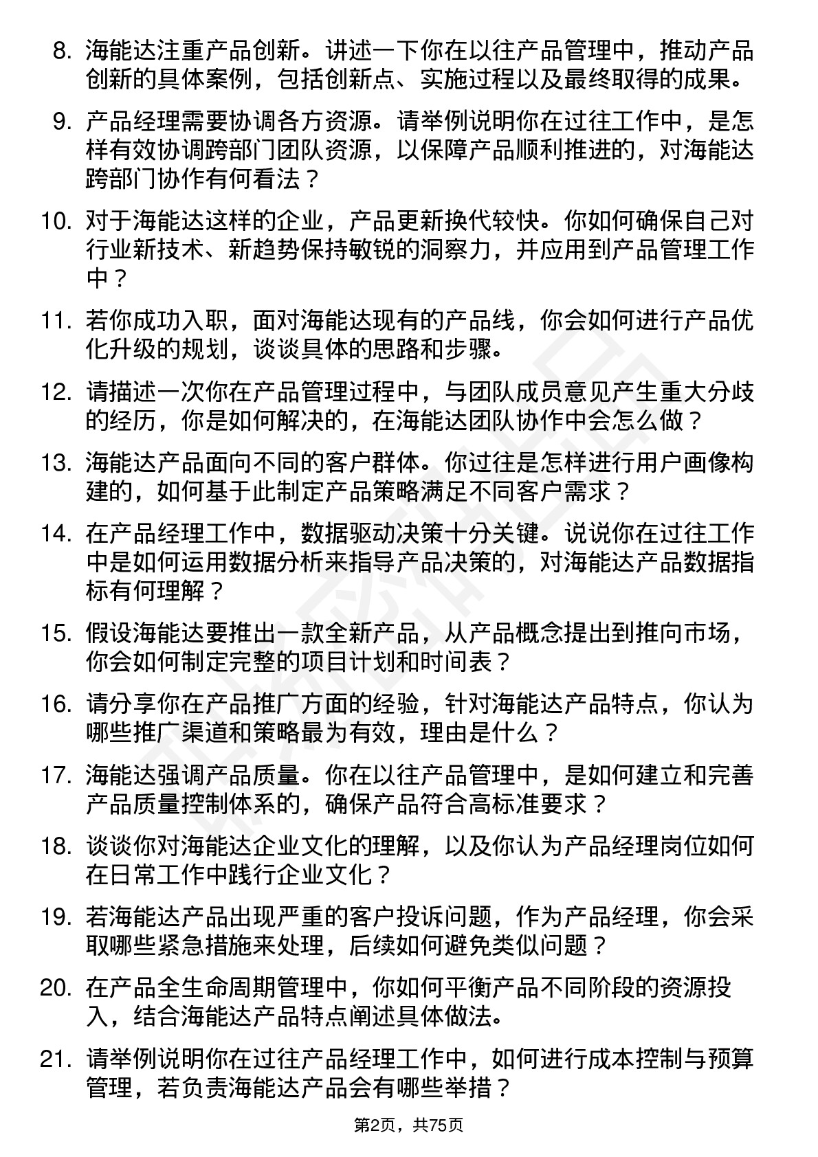 48道海能达产品经理岗位面试题库及参考回答含考察点分析