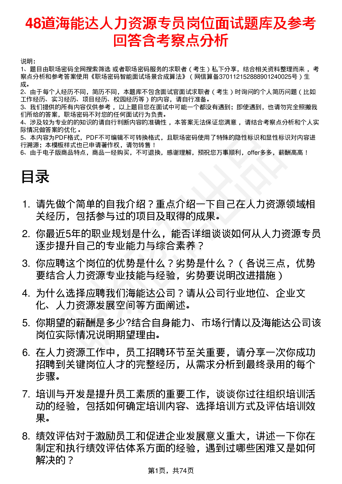 48道海能达人力资源专员岗位面试题库及参考回答含考察点分析