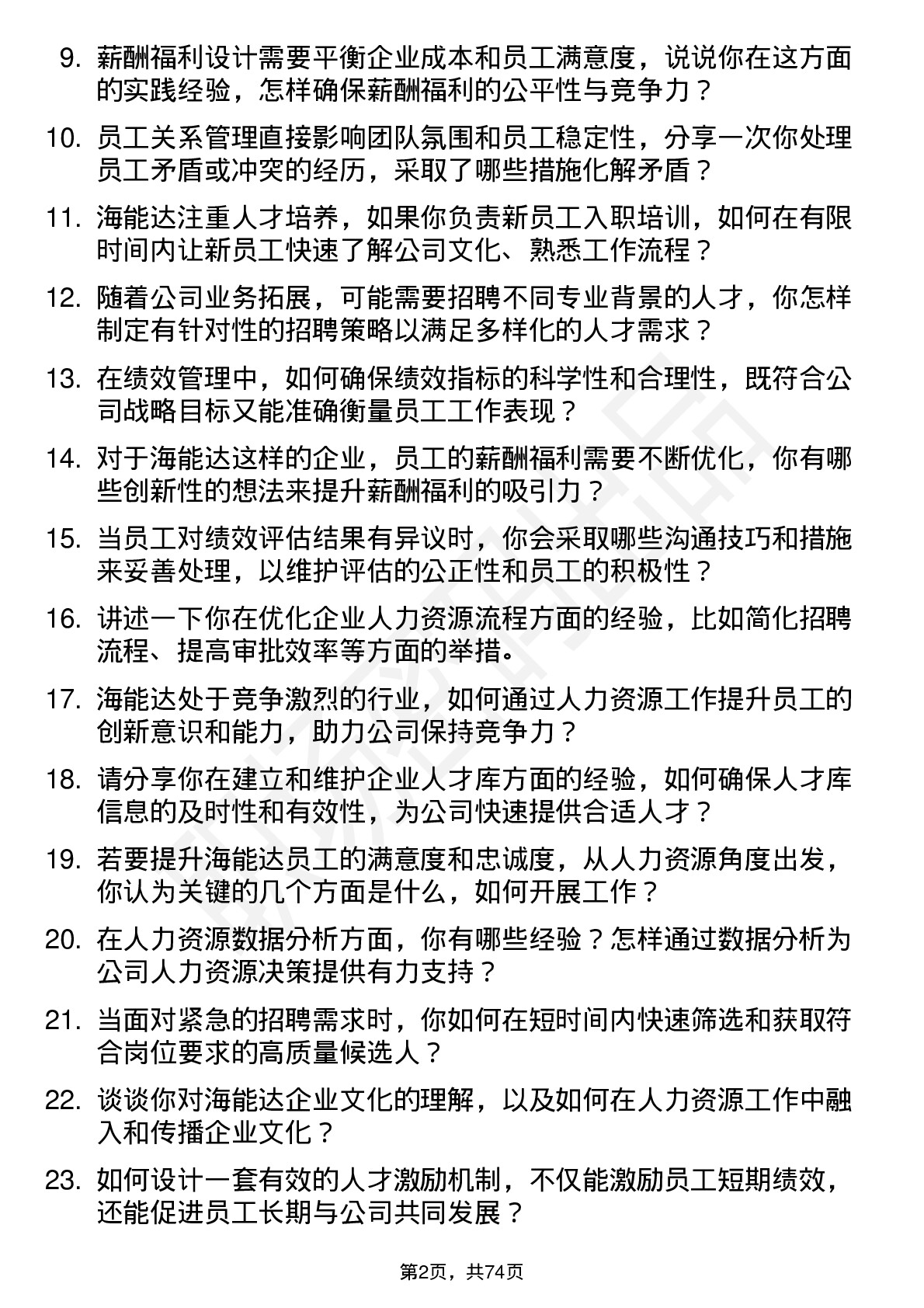 48道海能达人力资源专员岗位面试题库及参考回答含考察点分析