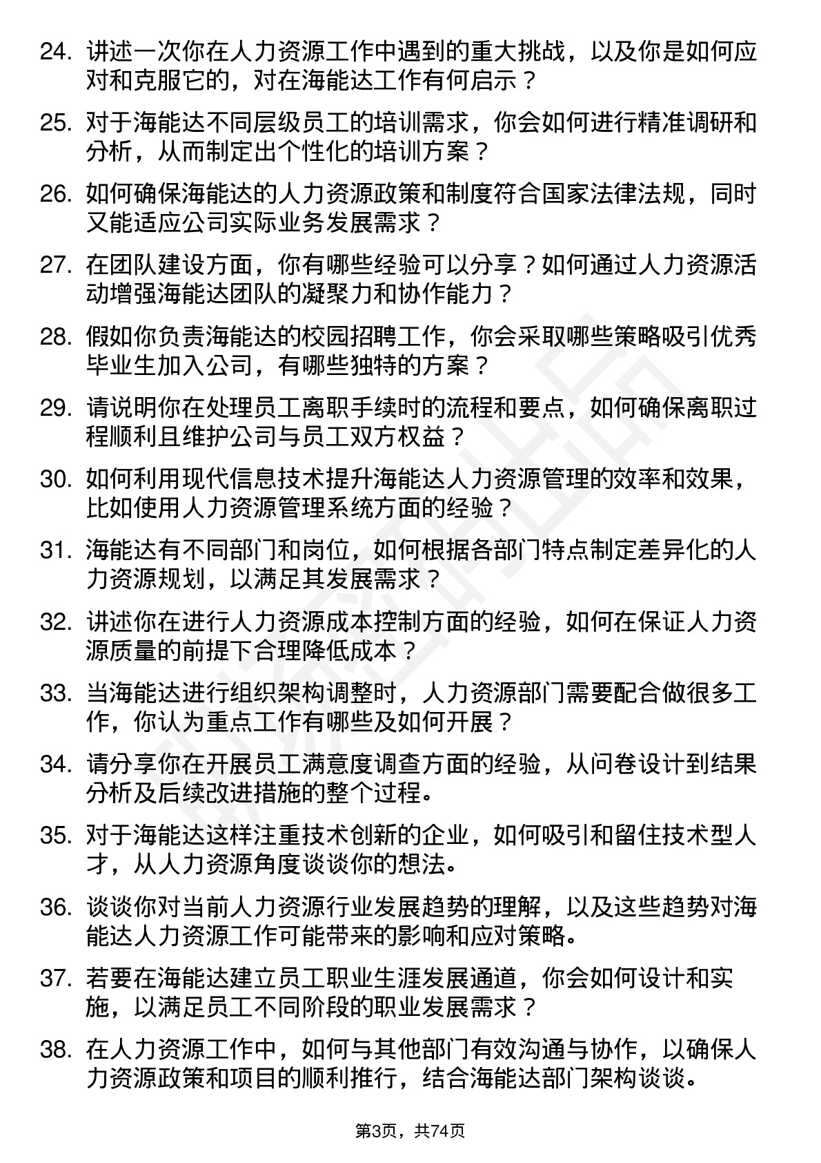 48道海能达人力资源专员岗位面试题库及参考回答含考察点分析