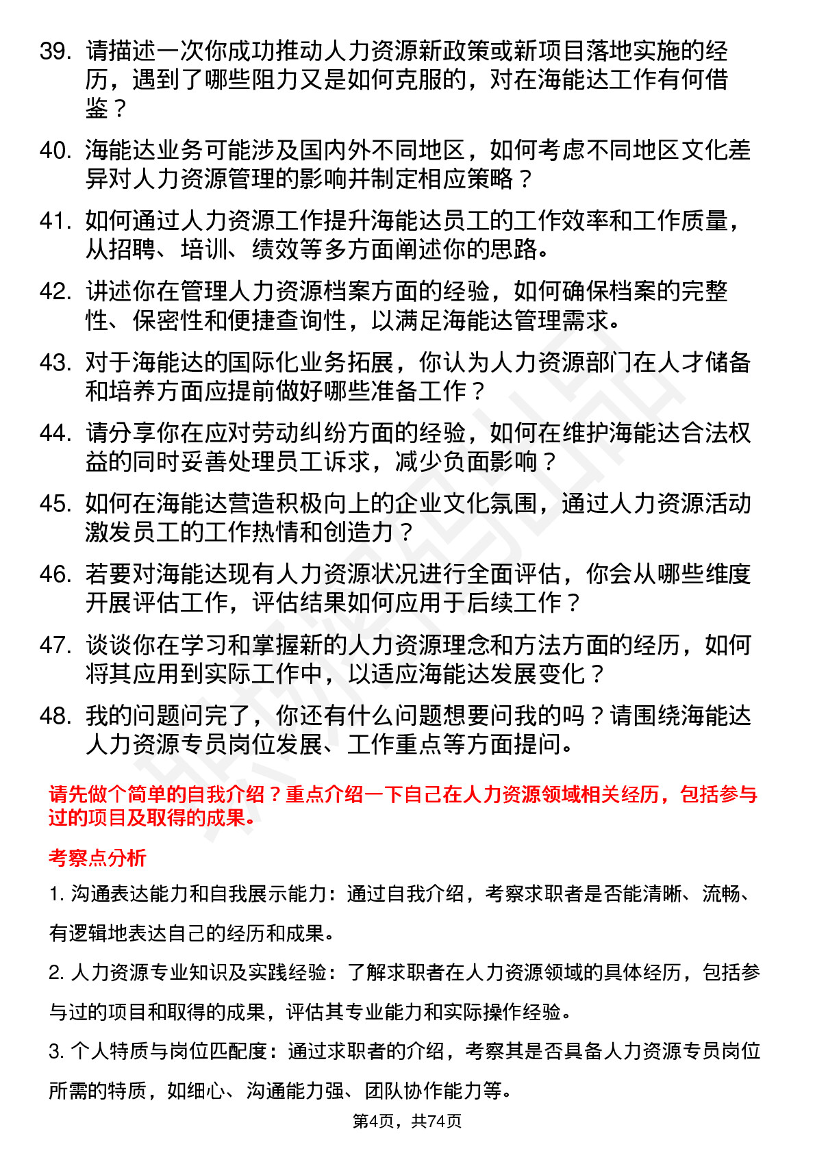 48道海能达人力资源专员岗位面试题库及参考回答含考察点分析