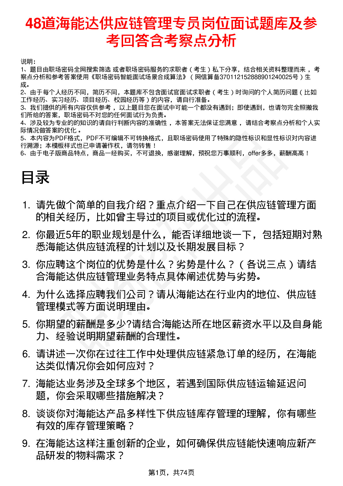 48道海能达供应链管理专员岗位面试题库及参考回答含考察点分析