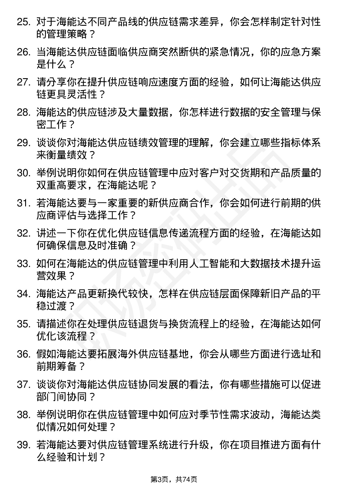 48道海能达供应链管理专员岗位面试题库及参考回答含考察点分析