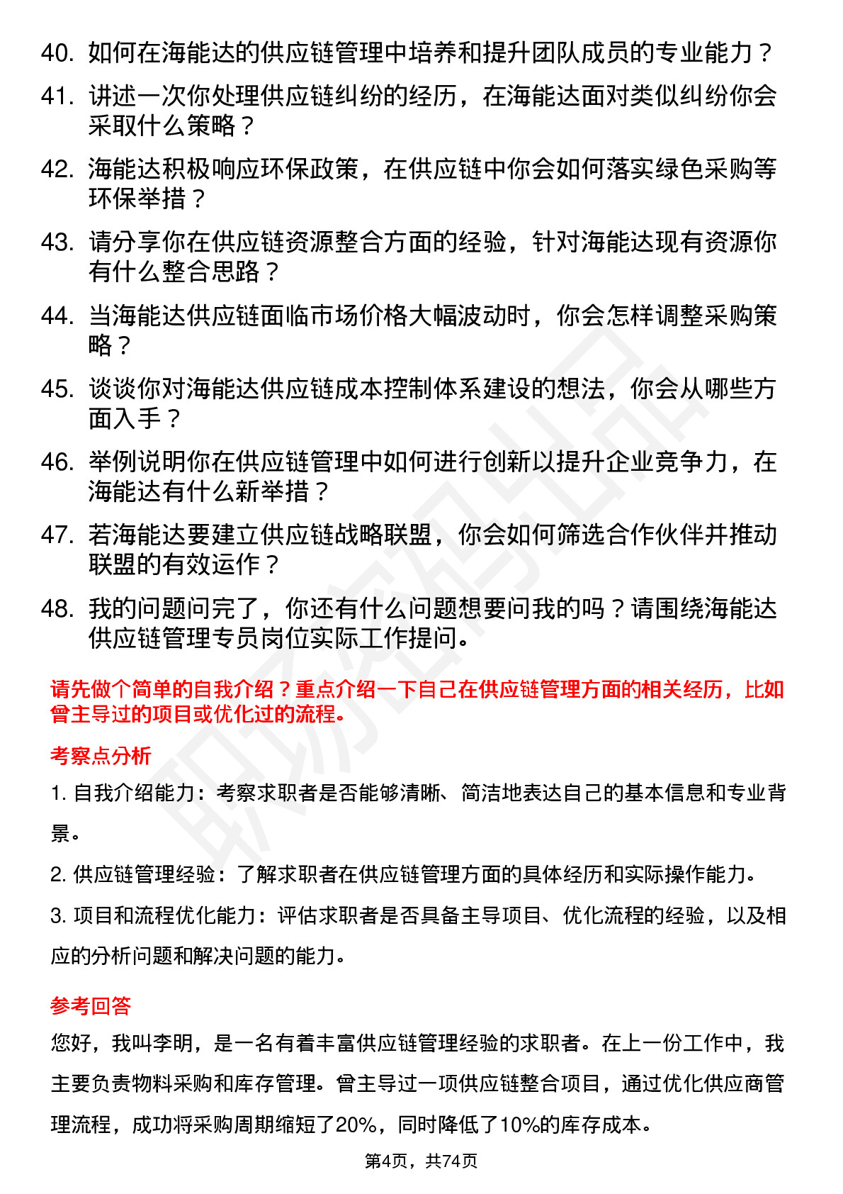 48道海能达供应链管理专员岗位面试题库及参考回答含考察点分析