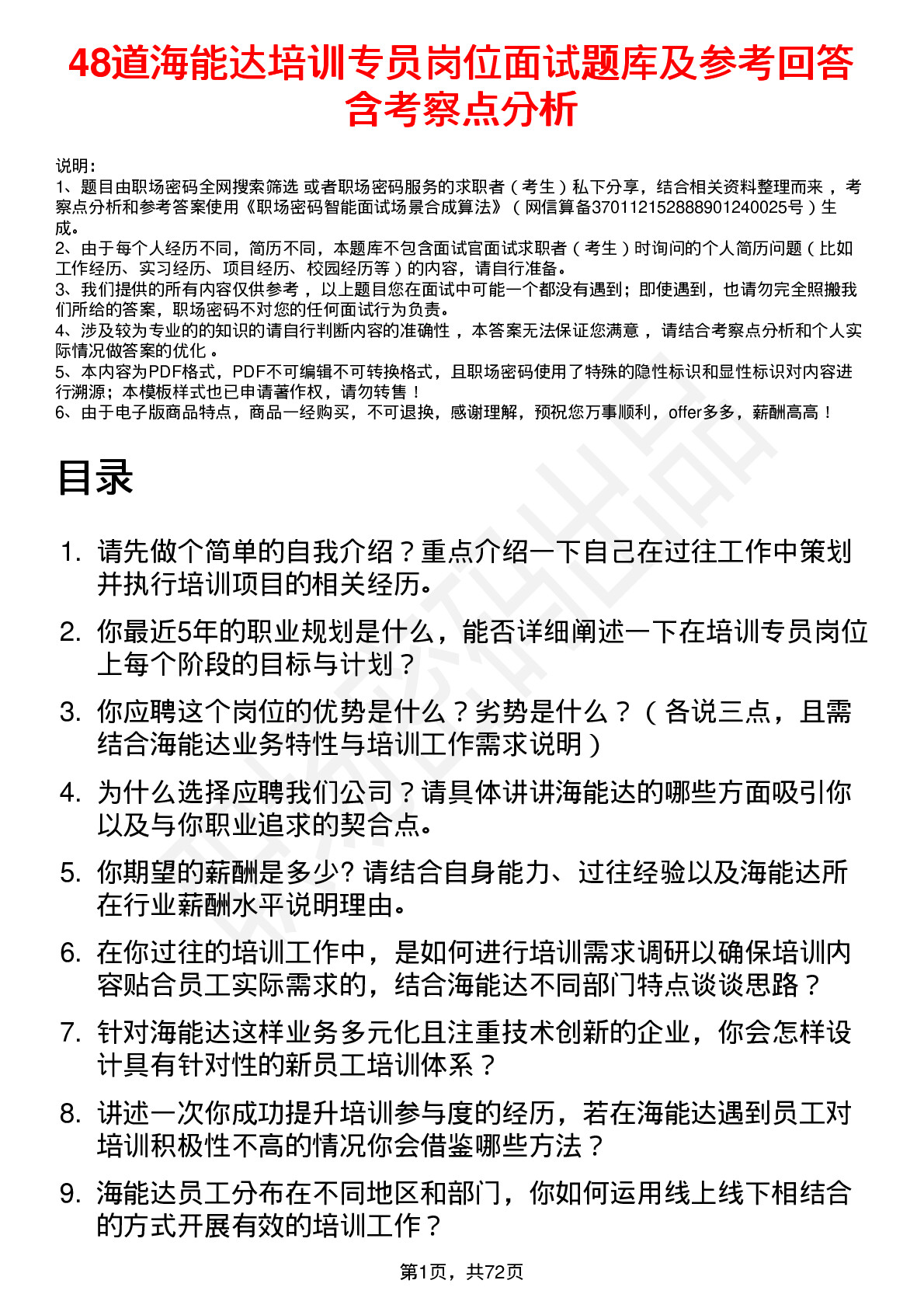 48道海能达培训专员岗位面试题库及参考回答含考察点分析