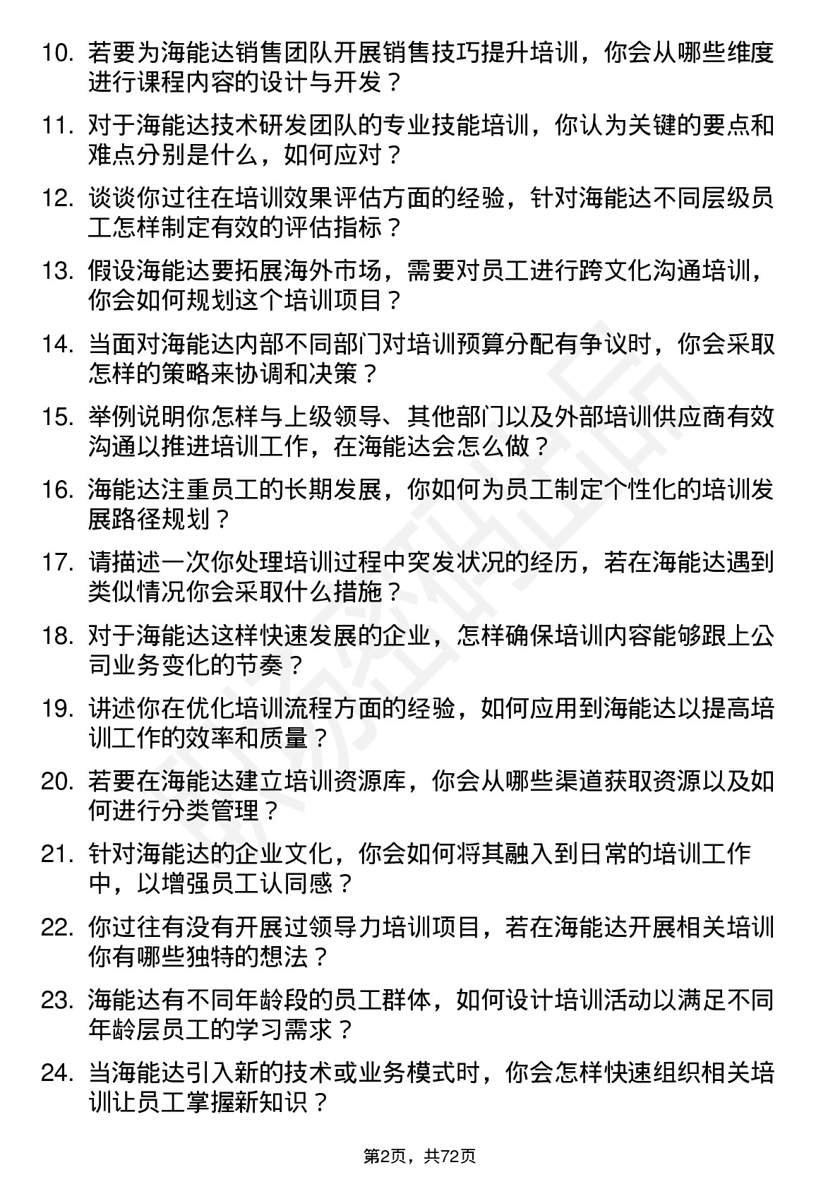 48道海能达培训专员岗位面试题库及参考回答含考察点分析