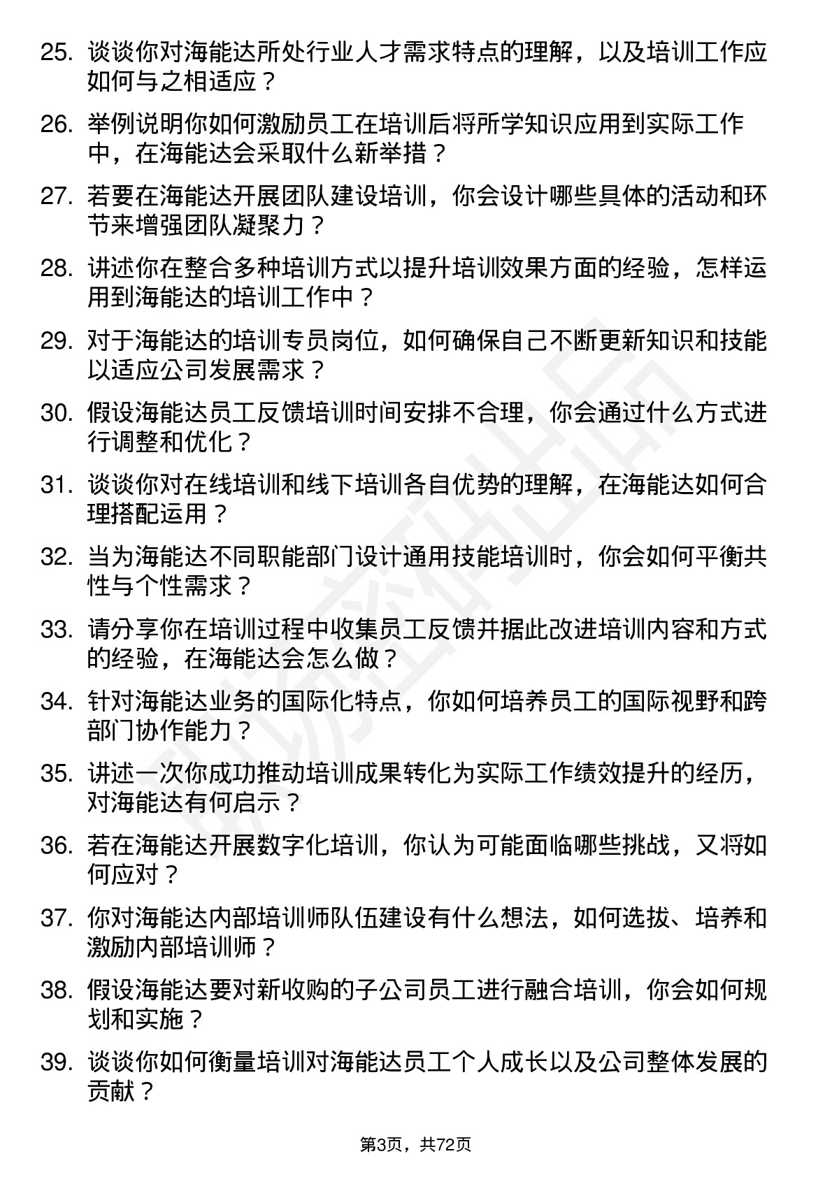 48道海能达培训专员岗位面试题库及参考回答含考察点分析