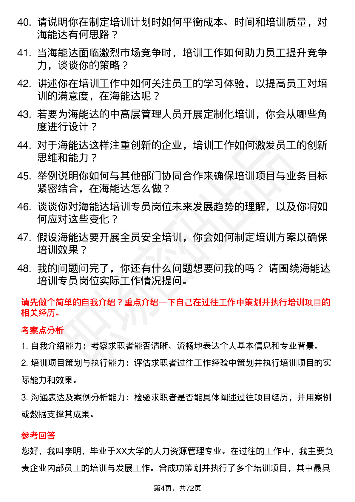 48道海能达培训专员岗位面试题库及参考回答含考察点分析