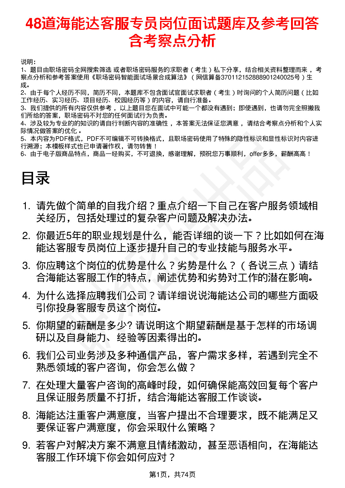 48道海能达客服专员岗位面试题库及参考回答含考察点分析