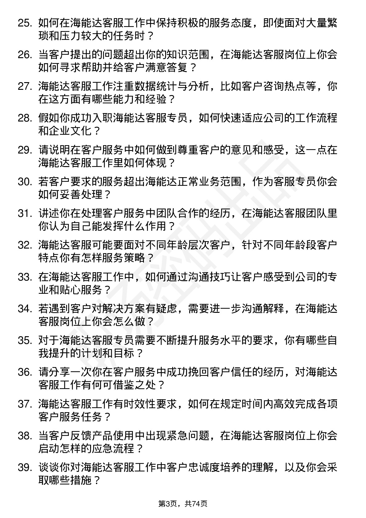 48道海能达客服专员岗位面试题库及参考回答含考察点分析