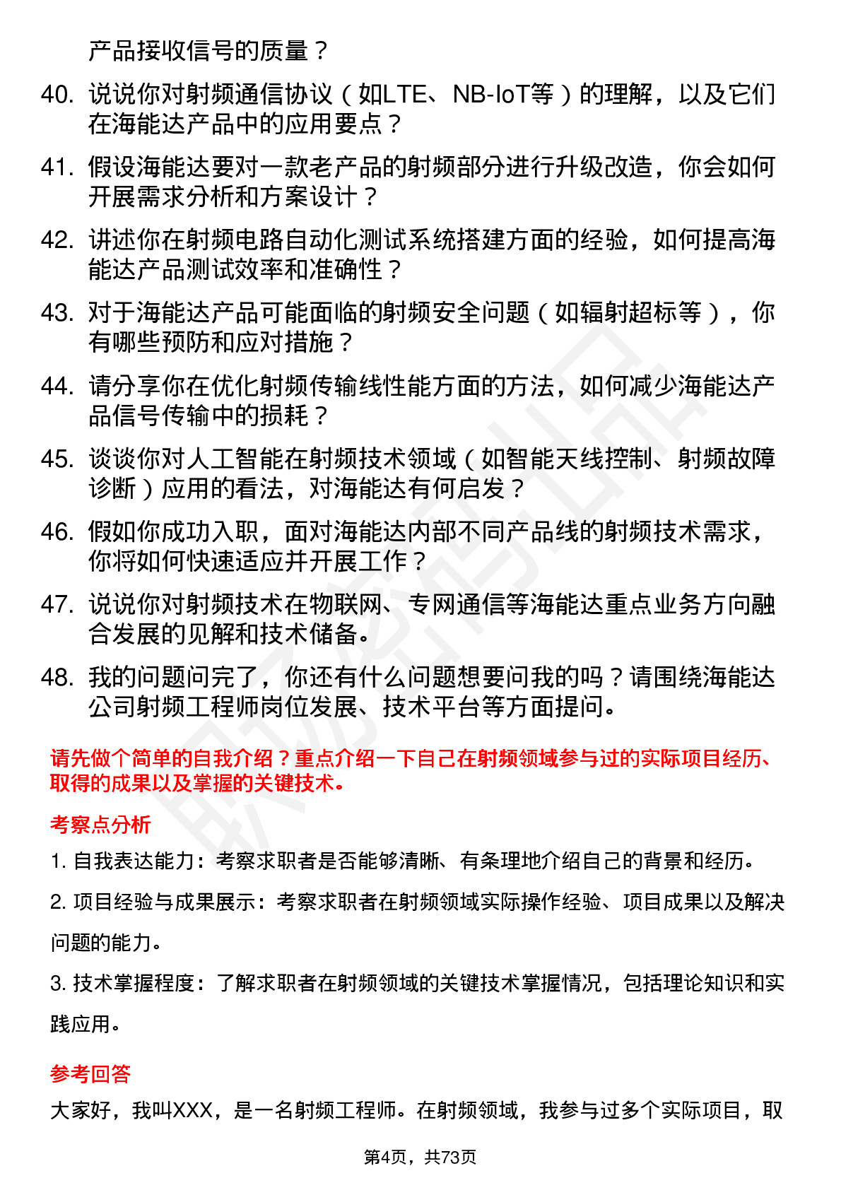 48道海能达射频工程师岗位面试题库及参考回答含考察点分析