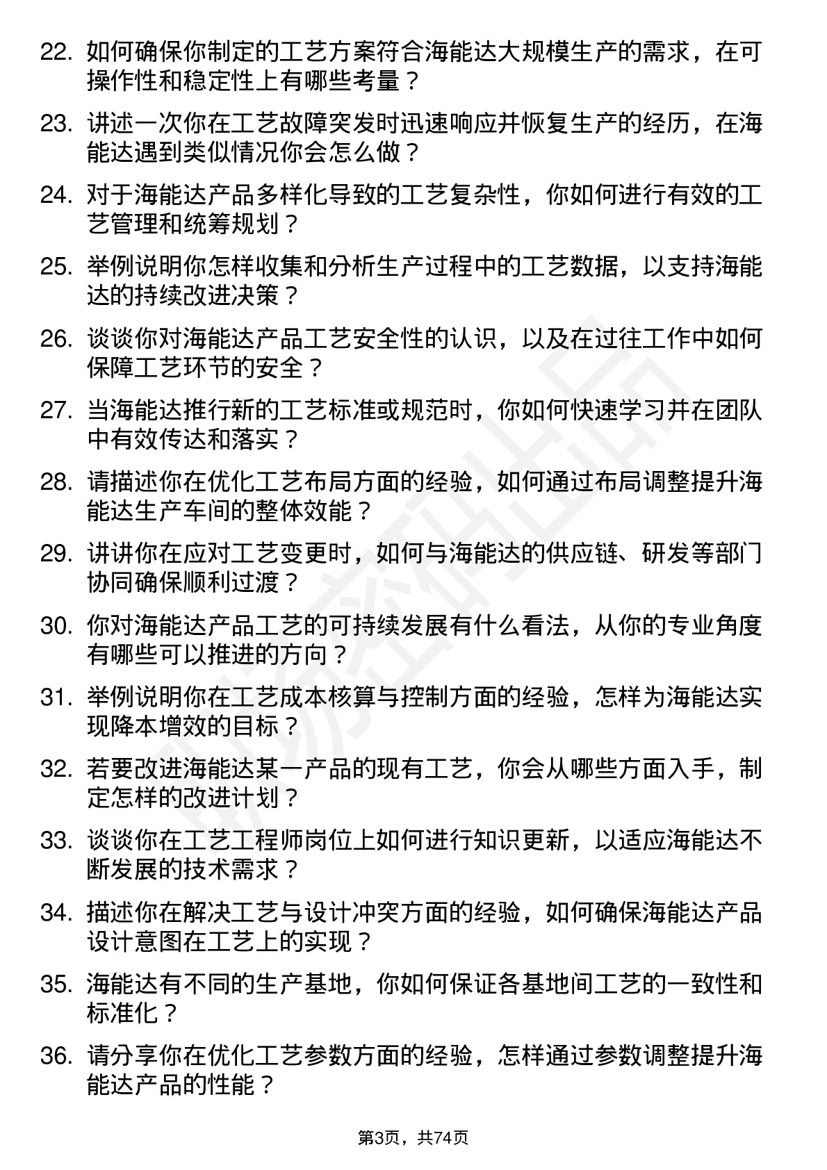 48道海能达工艺工程师岗位面试题库及参考回答含考察点分析