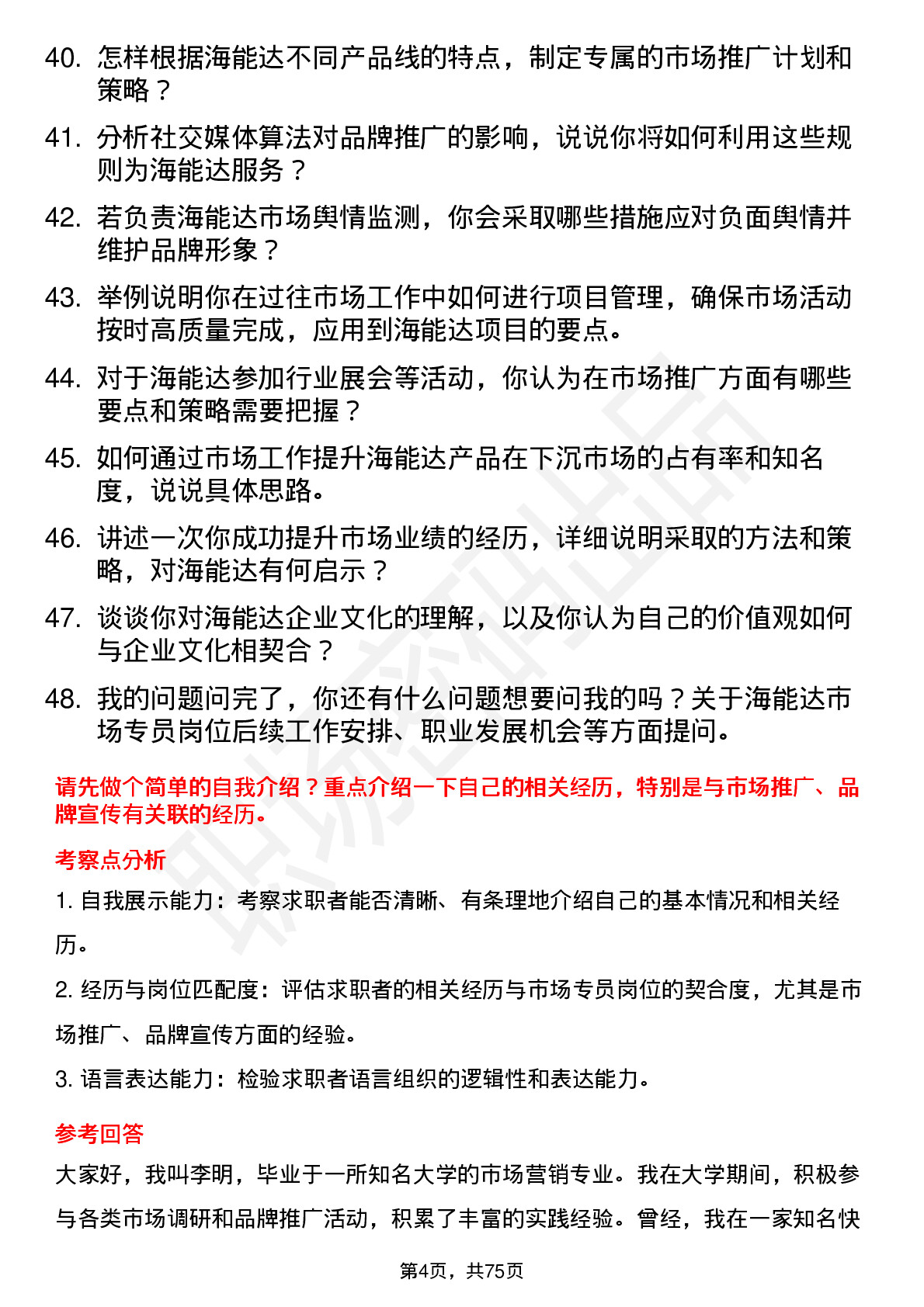 48道海能达市场专员岗位面试题库及参考回答含考察点分析