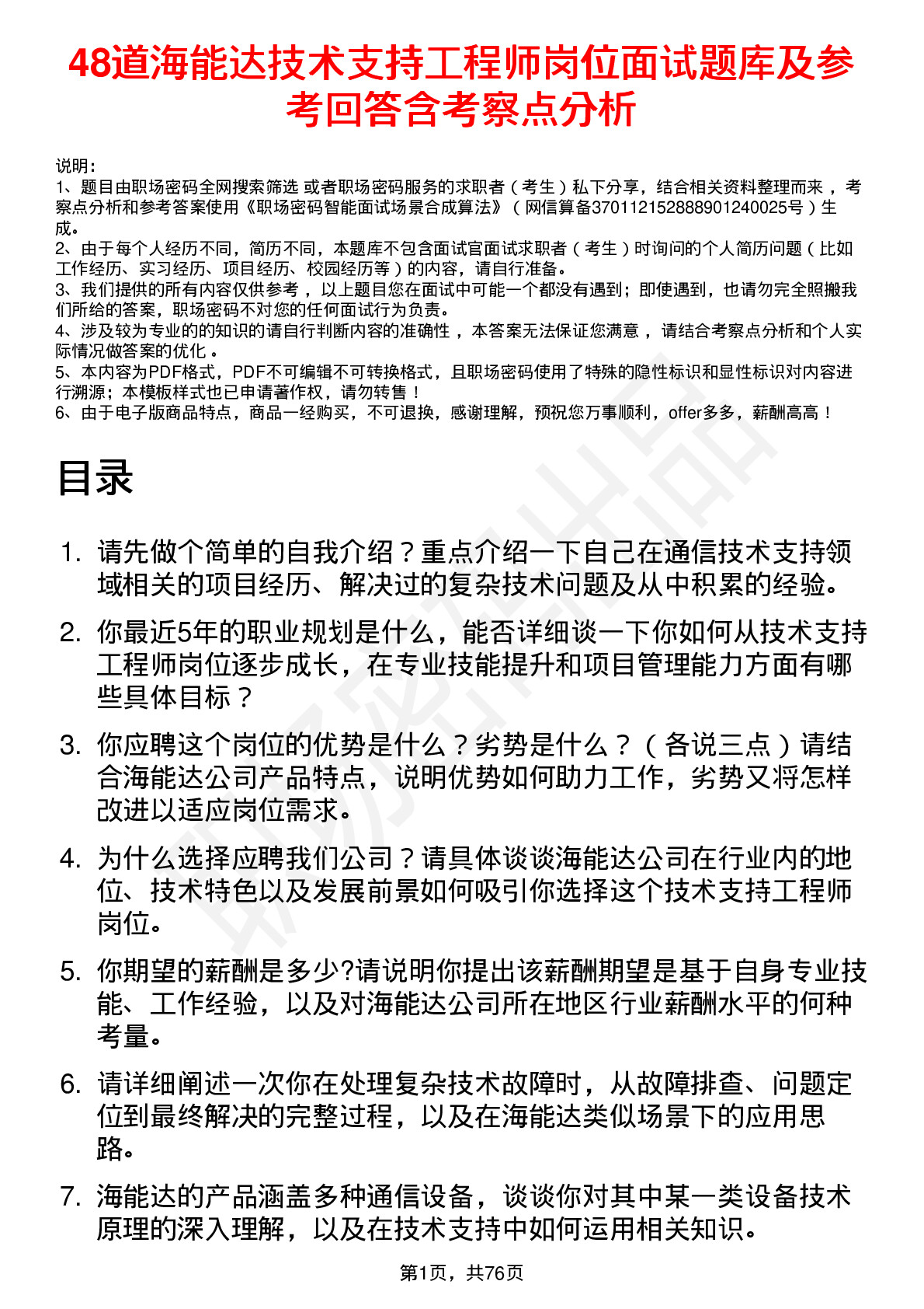 48道海能达技术支持工程师岗位面试题库及参考回答含考察点分析