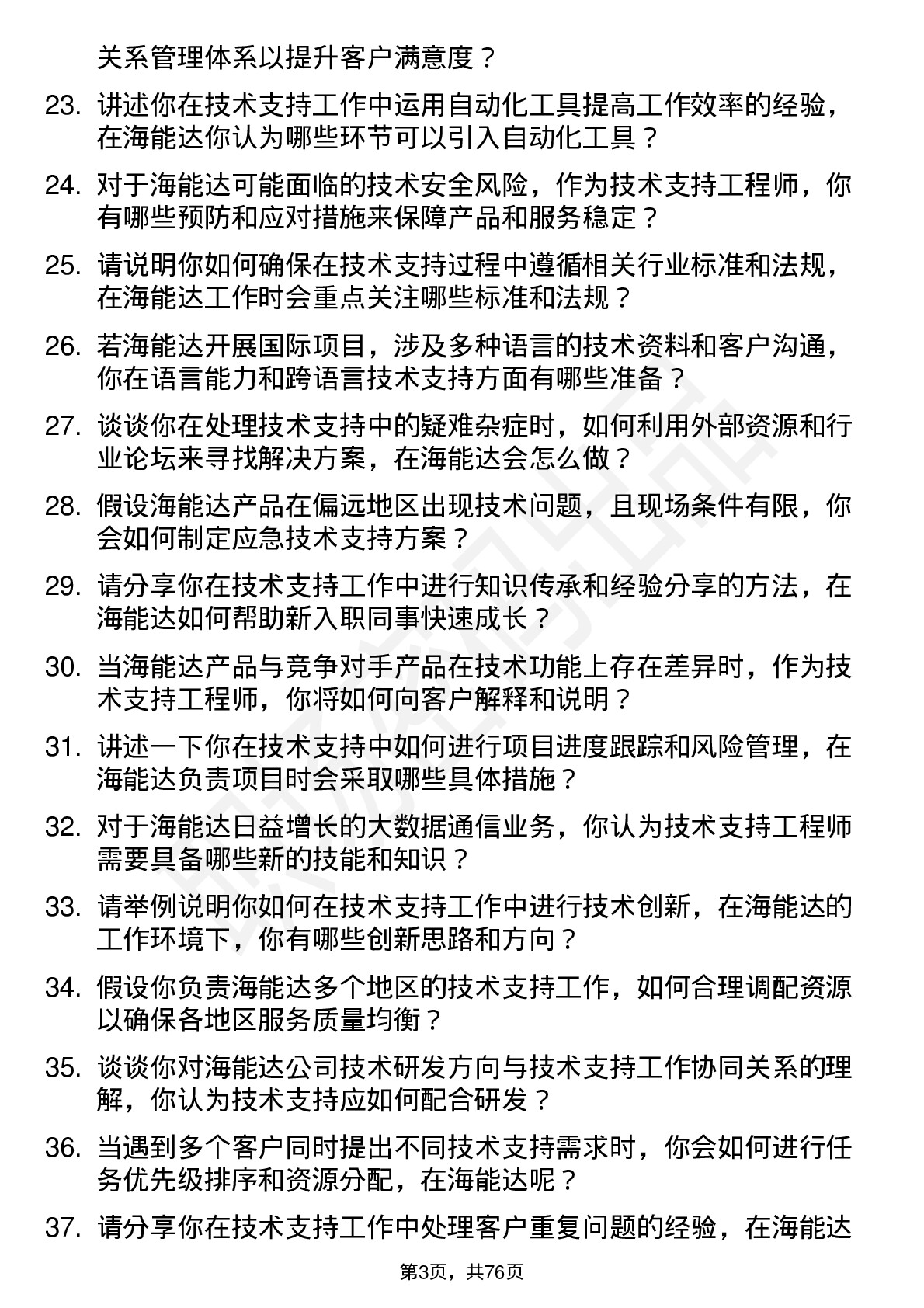 48道海能达技术支持工程师岗位面试题库及参考回答含考察点分析