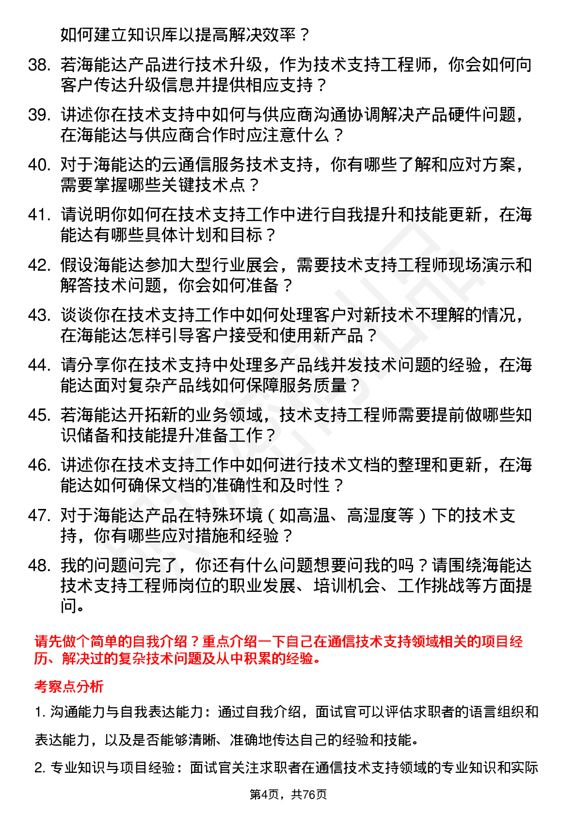 48道海能达技术支持工程师岗位面试题库及参考回答含考察点分析