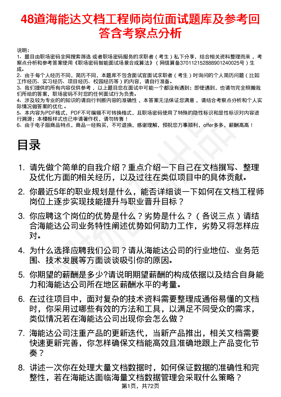 48道海能达文档工程师岗位面试题库及参考回答含考察点分析