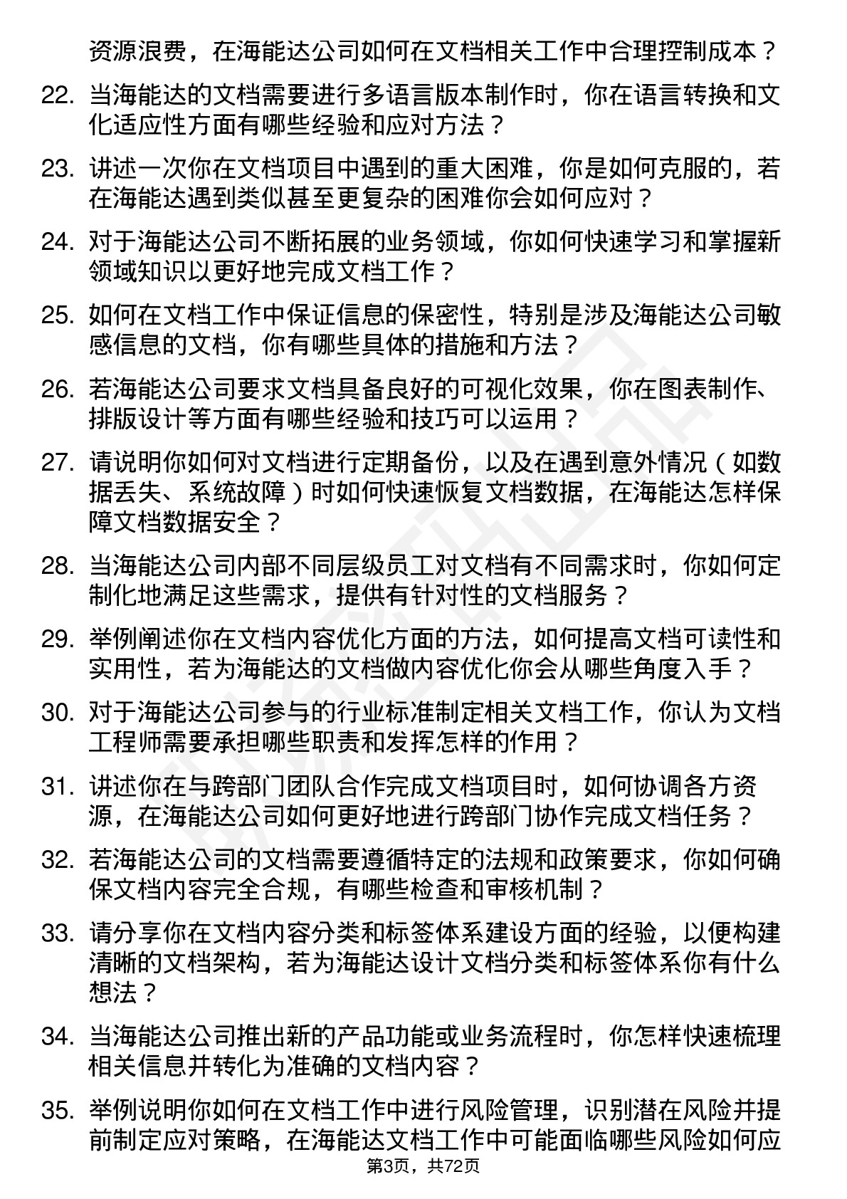 48道海能达文档工程师岗位面试题库及参考回答含考察点分析