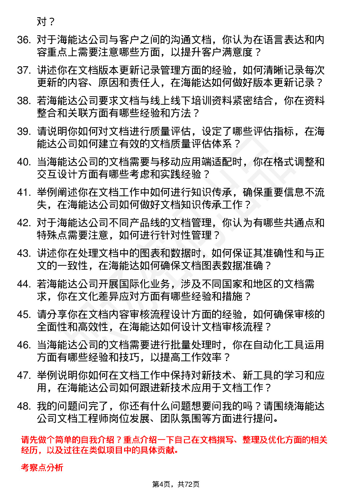 48道海能达文档工程师岗位面试题库及参考回答含考察点分析