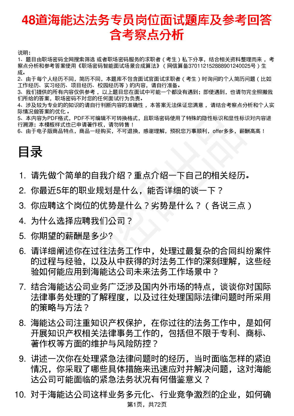 48道海能达法务专员岗位面试题库及参考回答含考察点分析