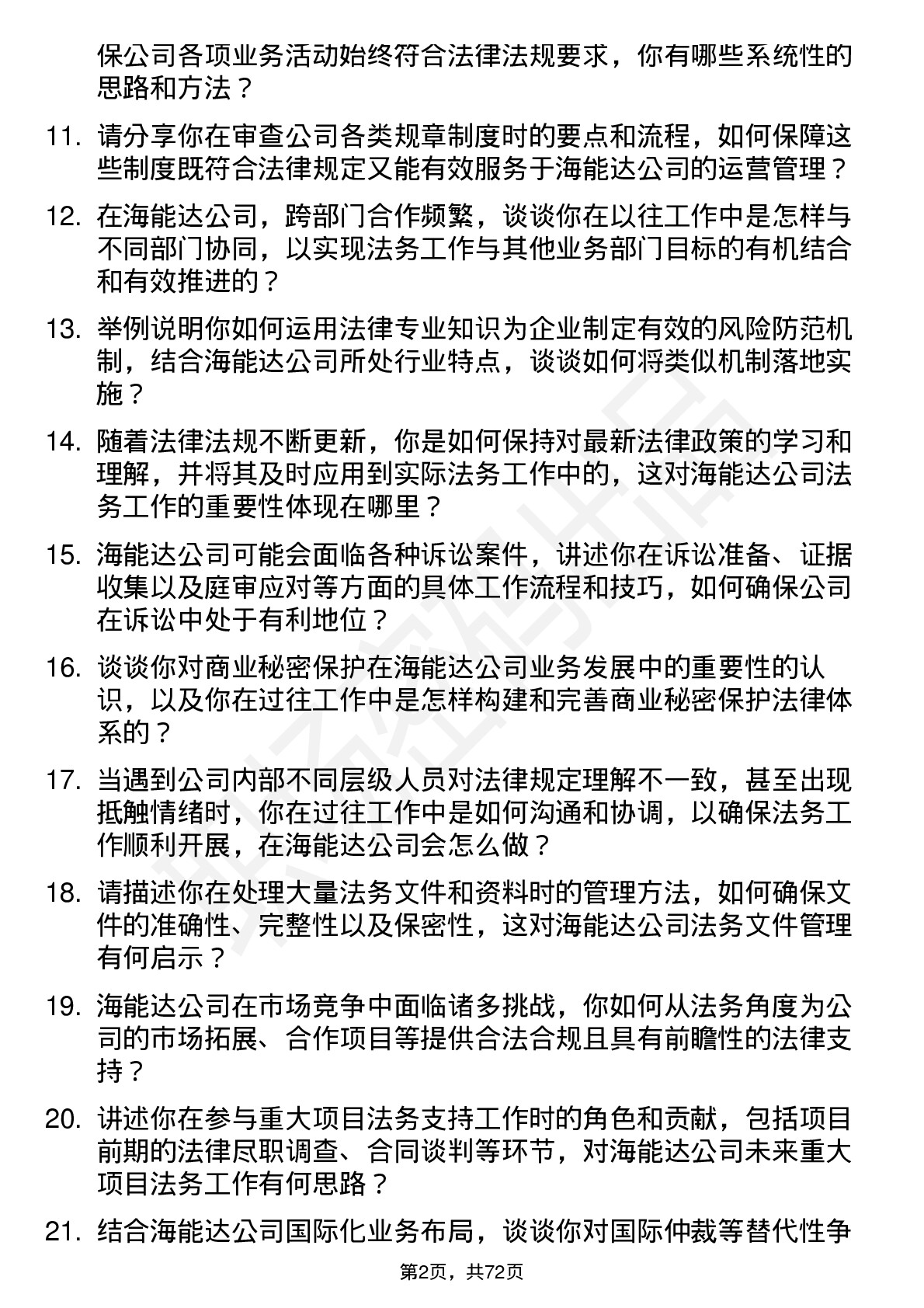 48道海能达法务专员岗位面试题库及参考回答含考察点分析