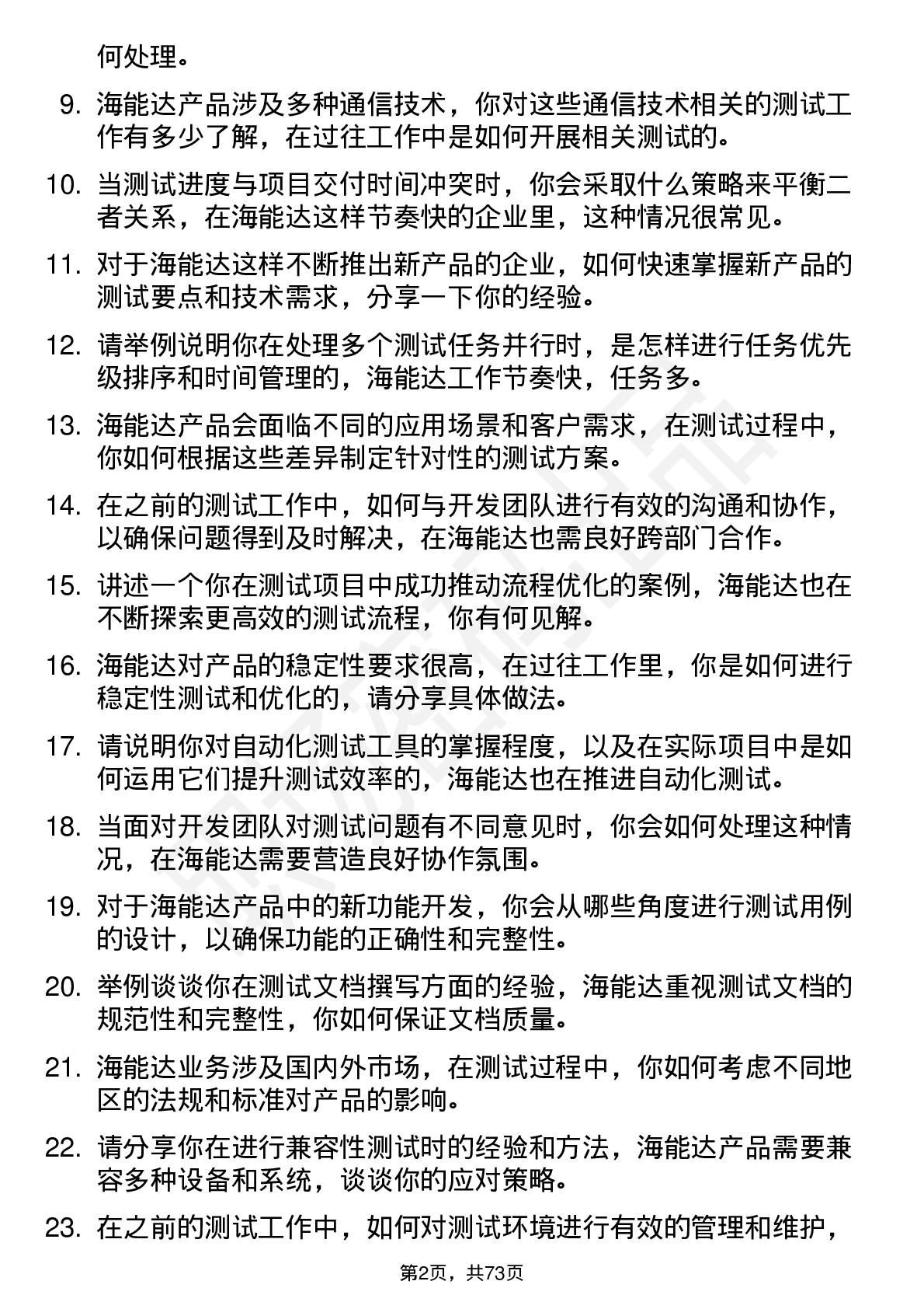 48道海能达测试工程师岗位面试题库及参考回答含考察点分析