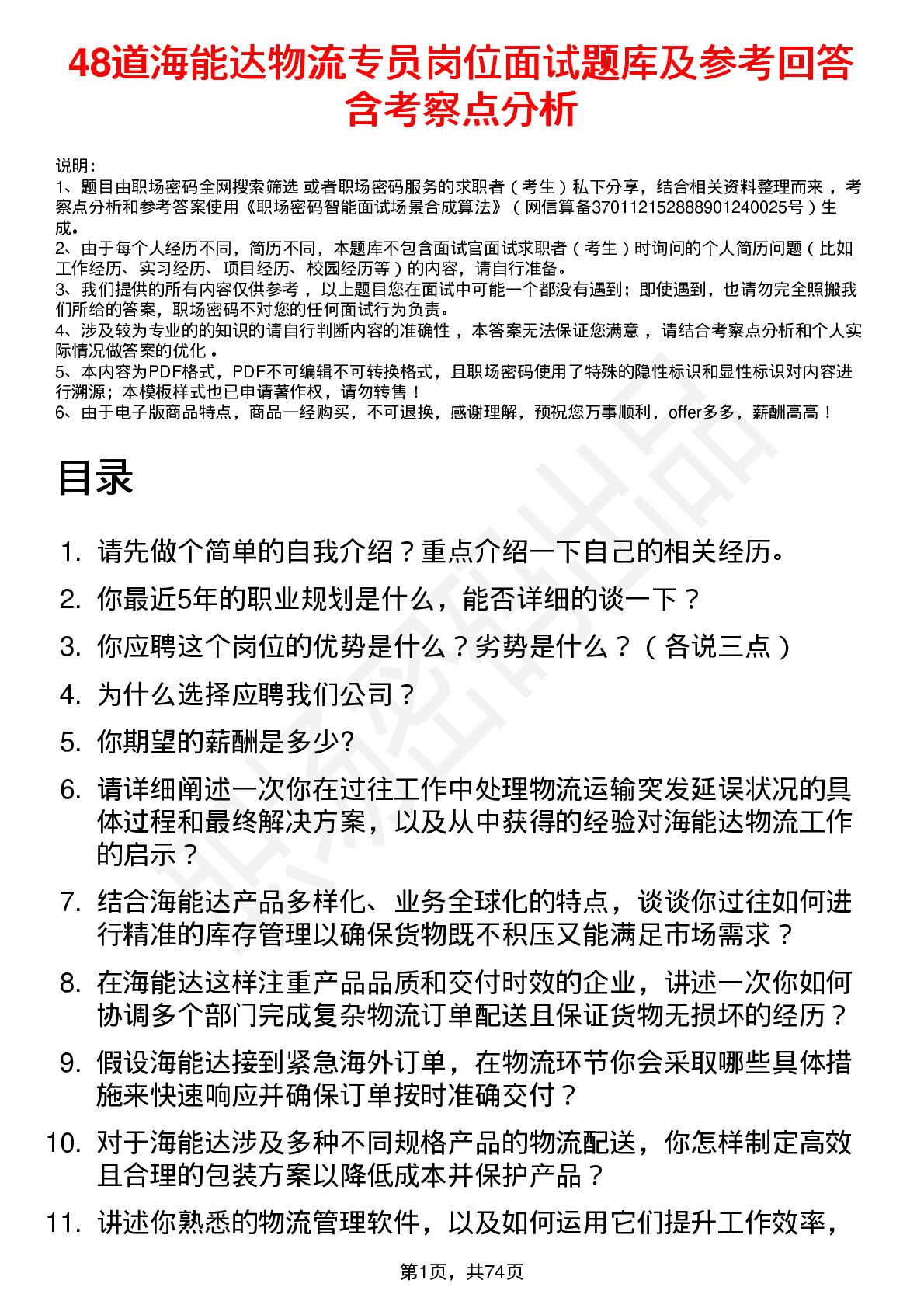 48道海能达物流专员岗位面试题库及参考回答含考察点分析