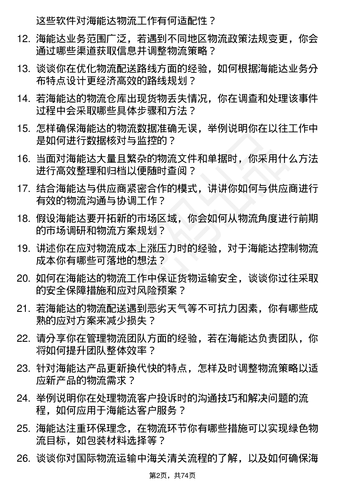 48道海能达物流专员岗位面试题库及参考回答含考察点分析