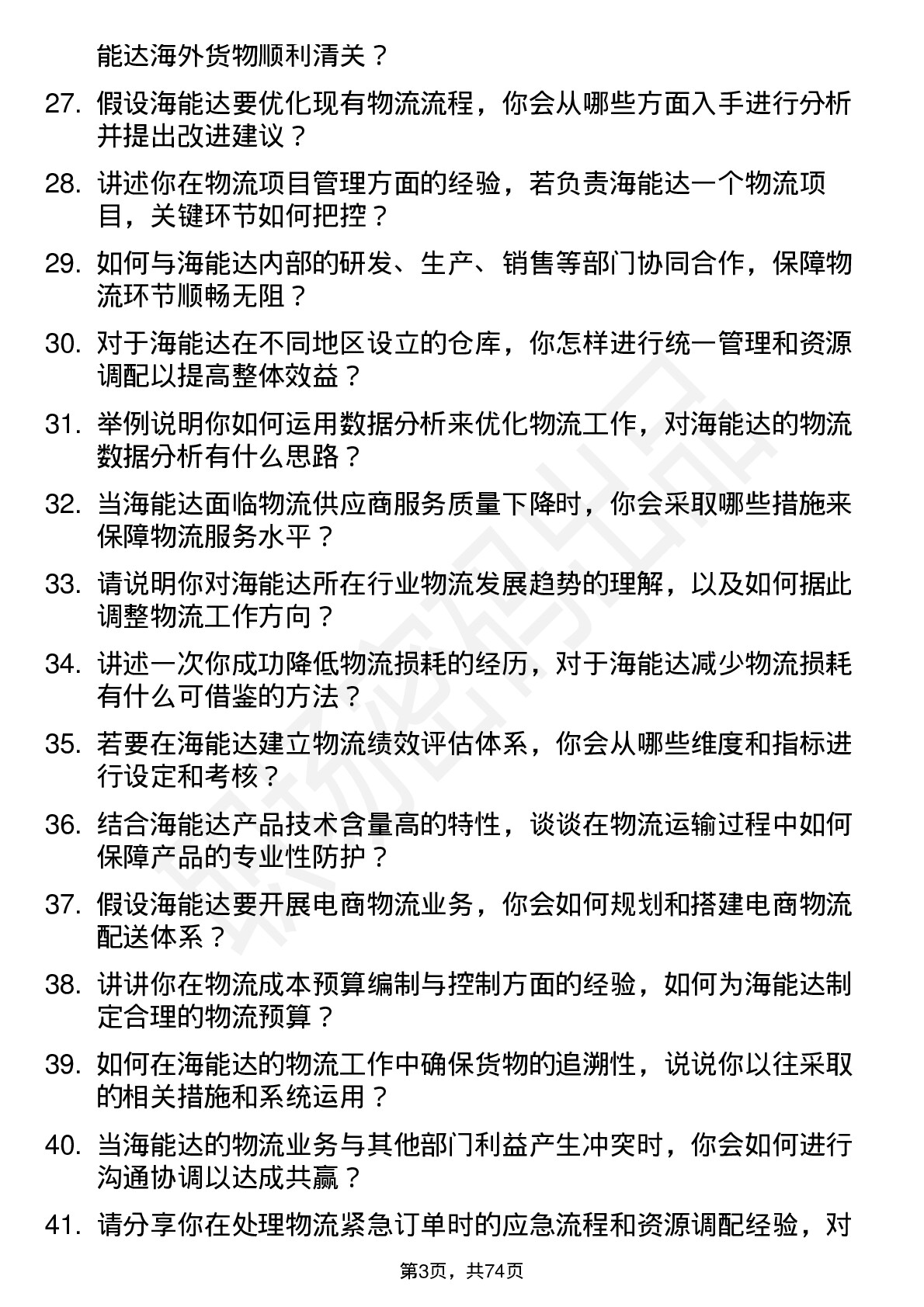 48道海能达物流专员岗位面试题库及参考回答含考察点分析